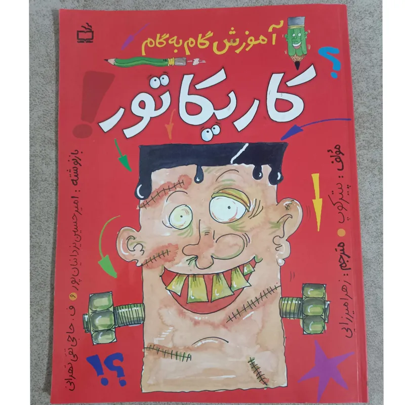 آموزش گام به گام کاریکاتور
