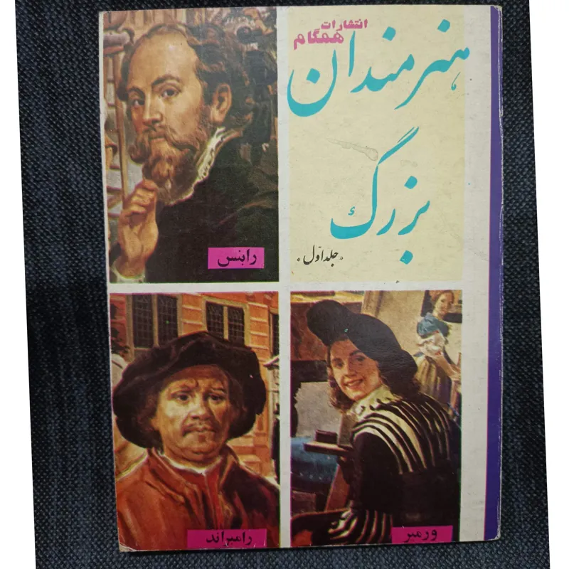 کتاب قدیمی هنرمندان بزرگ جلد اول