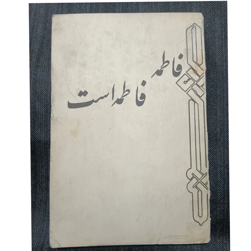 کتاب قدیمی فاطمه فاطمه است