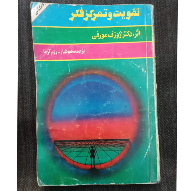 تقویت و تمرکز فکر ژوزف مورفی