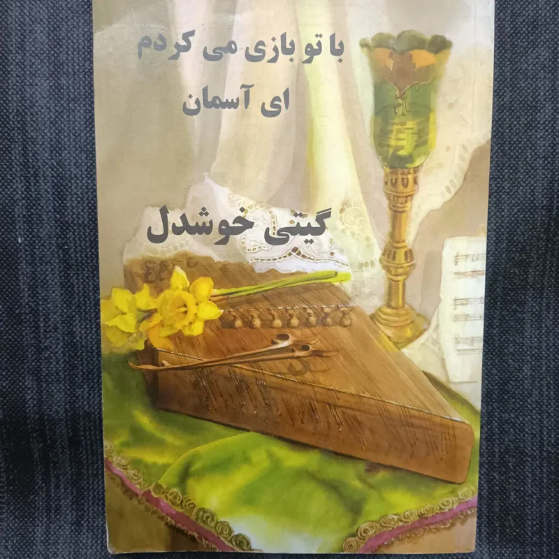 با تو بازی میکردم ای آسمان