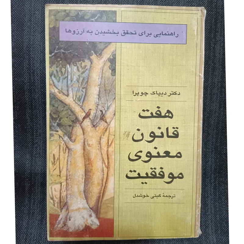 هفت قانون معنوی موفقیت