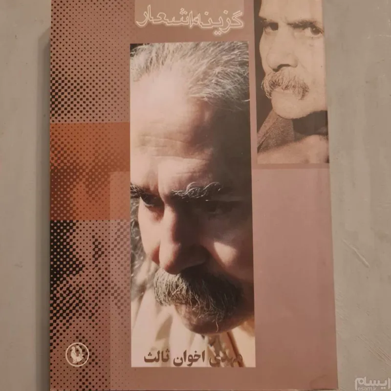 کتاب گزینه اشعار مهدی اخوان ثالث