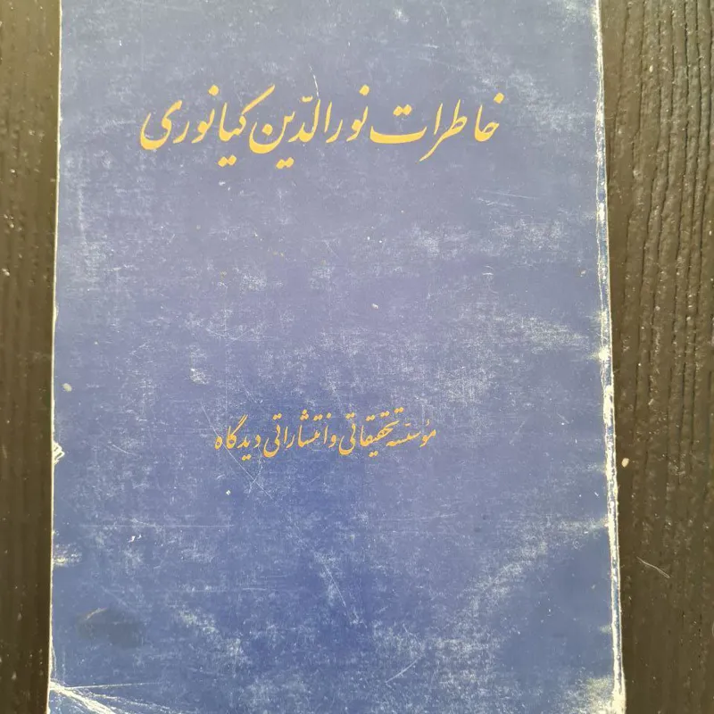 خاطرات نورالدین کیانوری - چاپ 1371