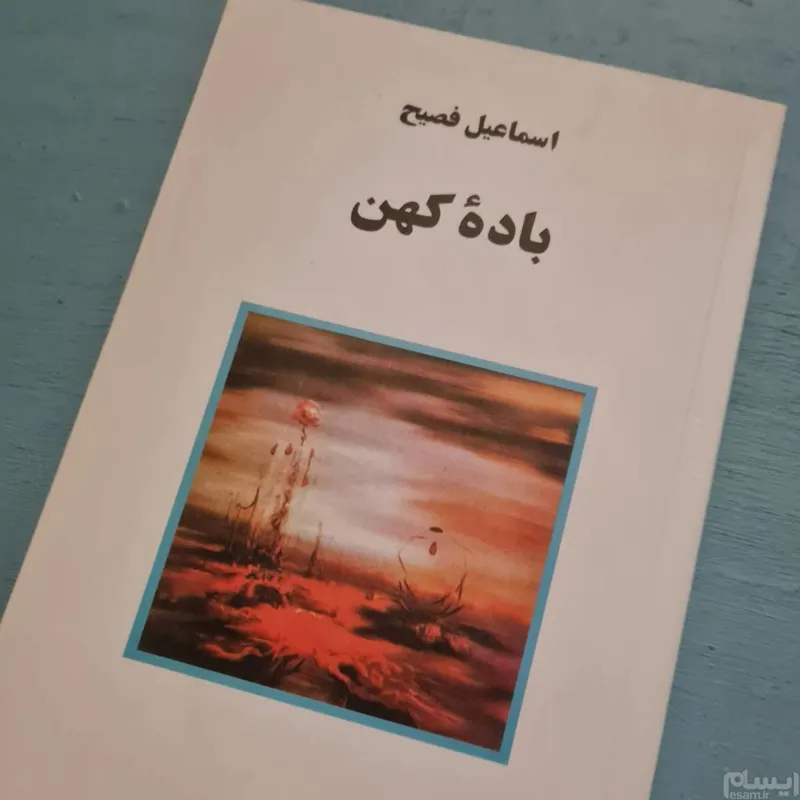 کتاب باده کهن نوشته اسماعیل فصیح