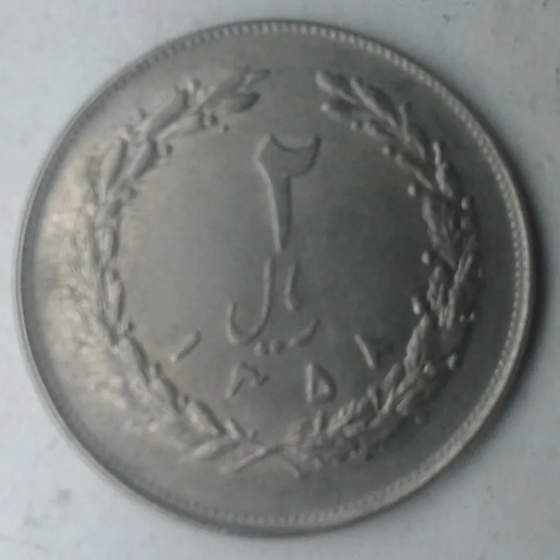 سکه 2 ریال 1358 - جمهوری اسلامی