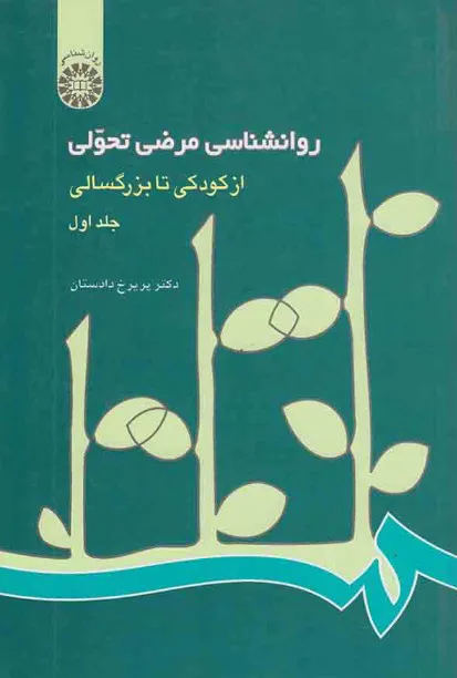 روانشناسی مرضی-تحولی جلد اول دکتر پریرخ دادستان