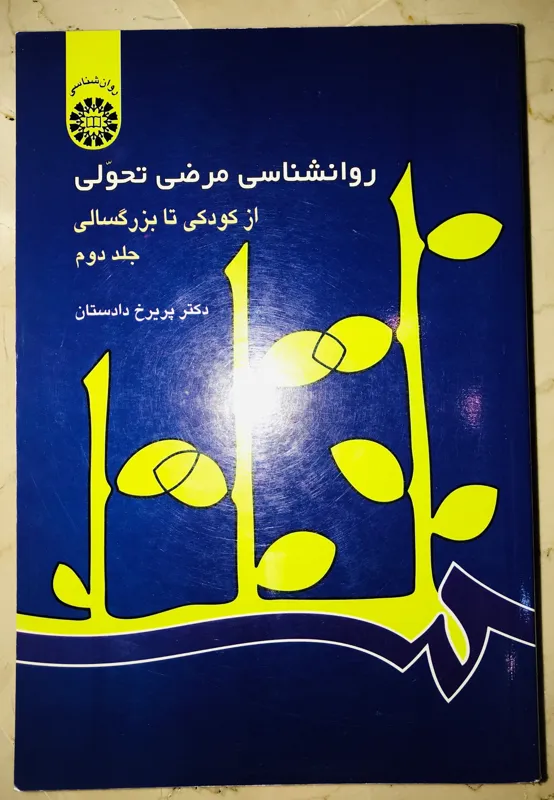 روانشناسی مرضی-تحولی جلد دوم دکتر پریرخ دادستان