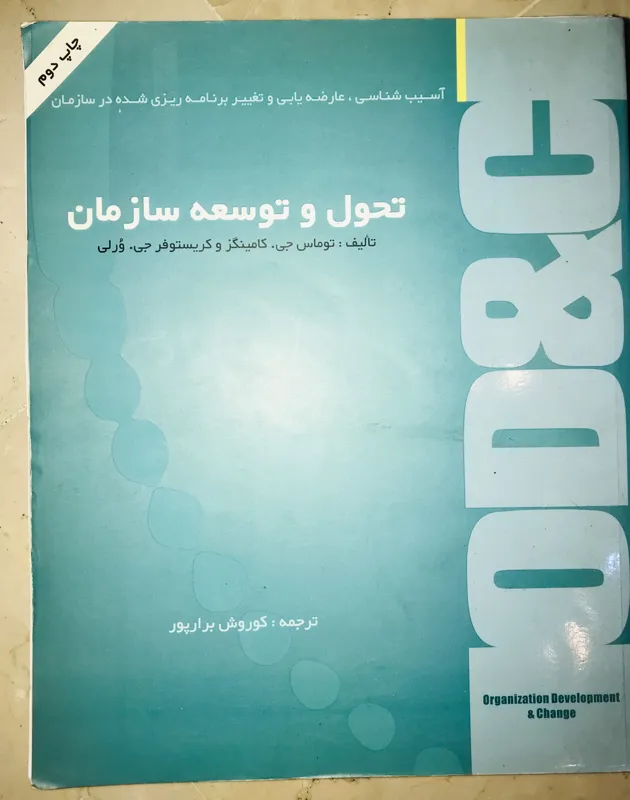 تحول و توسعه سازمان توماس جی کریستوفر ورلی