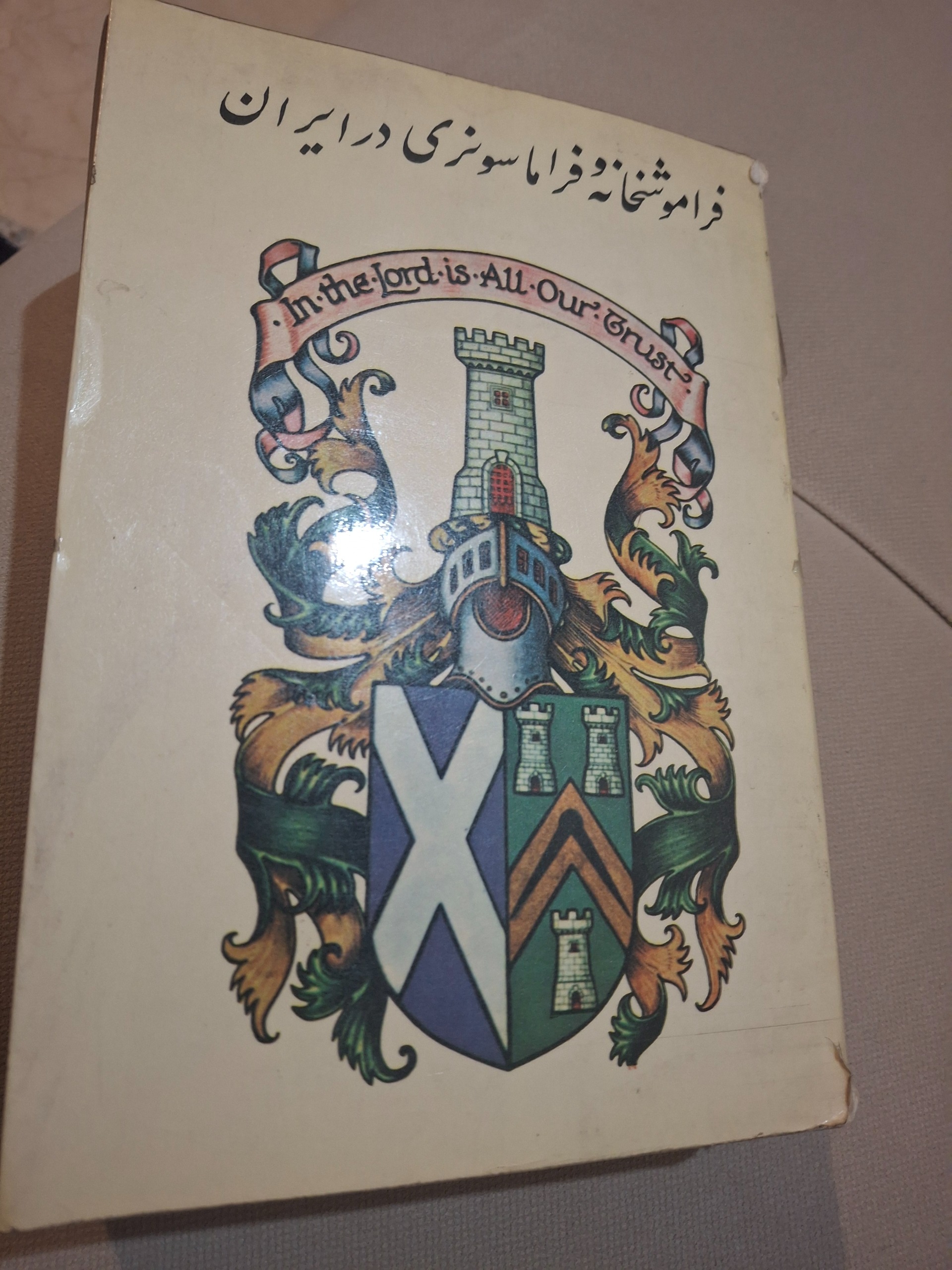 فراموشخانه وفراماسونری در ایران جلدسوم