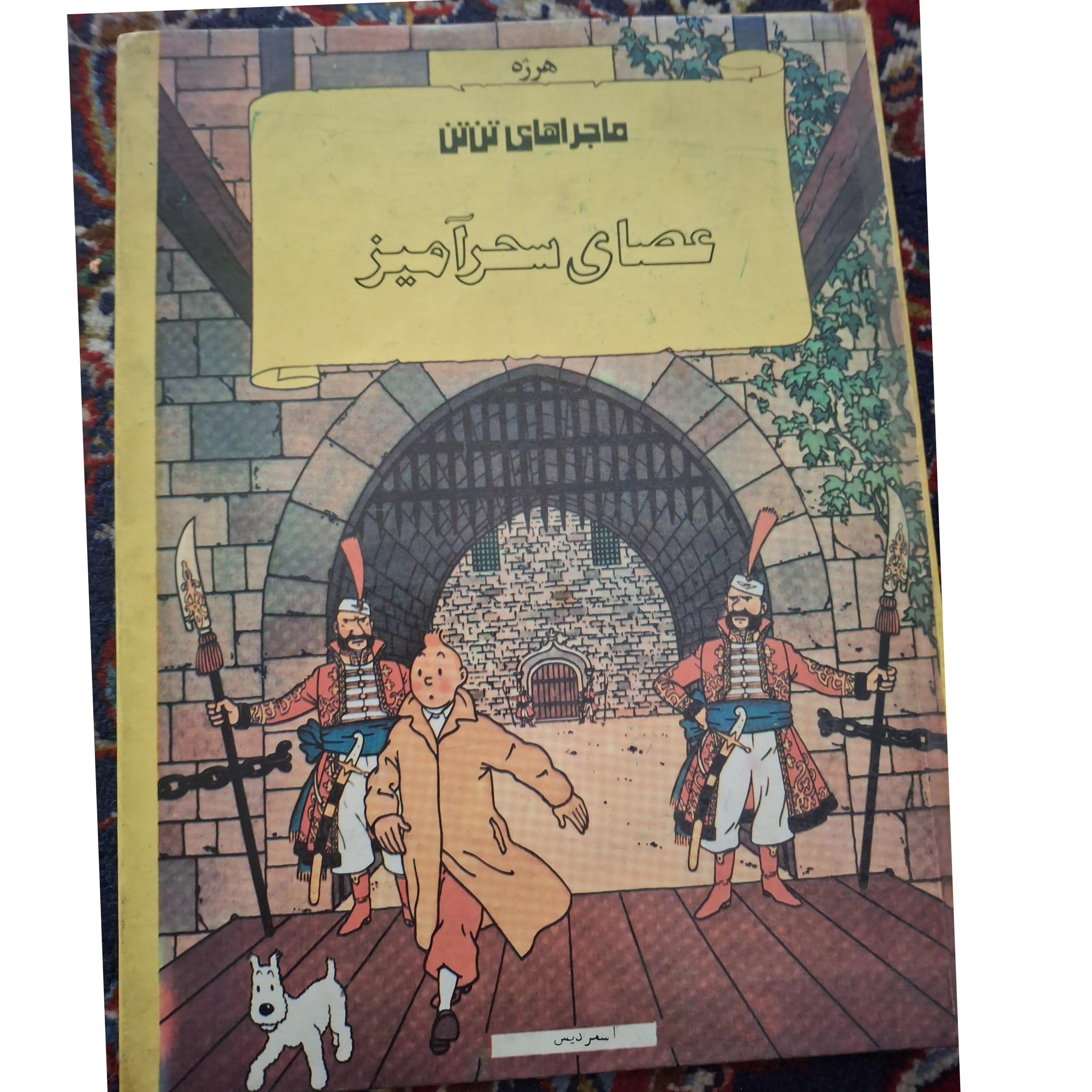 تن تن عصای،سحر آمیز