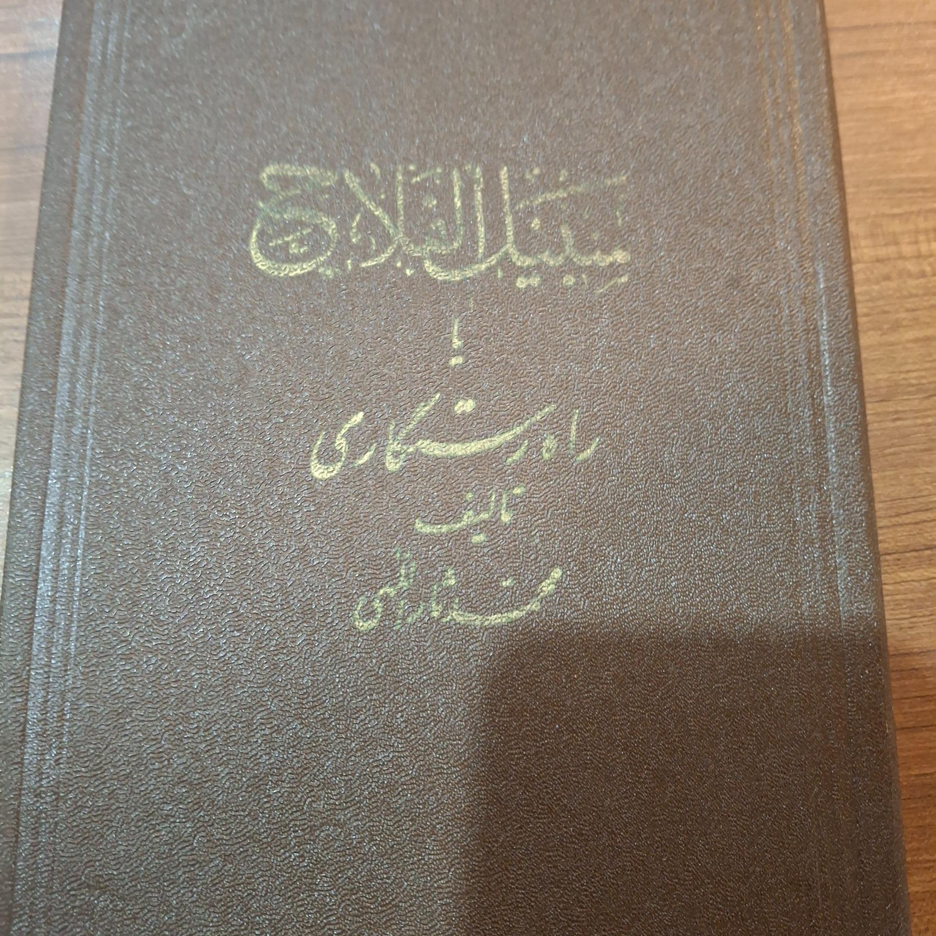 سبیل الفلاح.راه رستگاری