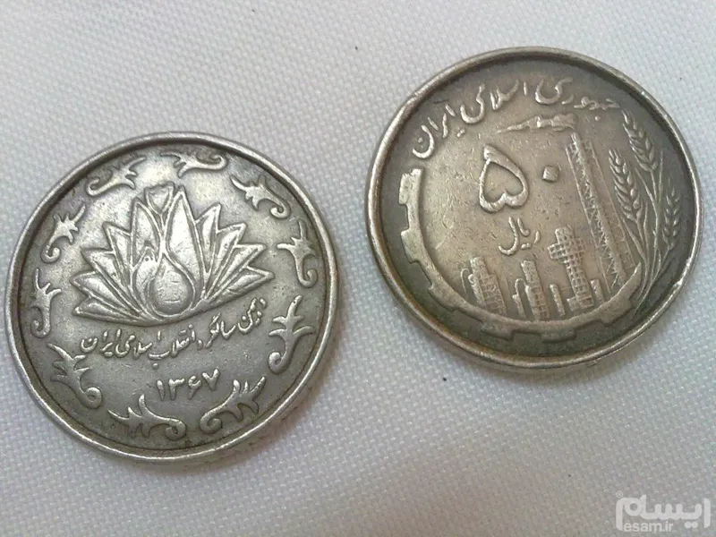 یک جفت سکه 50 ریالی 1367 دهمین سالگرد انقلاب