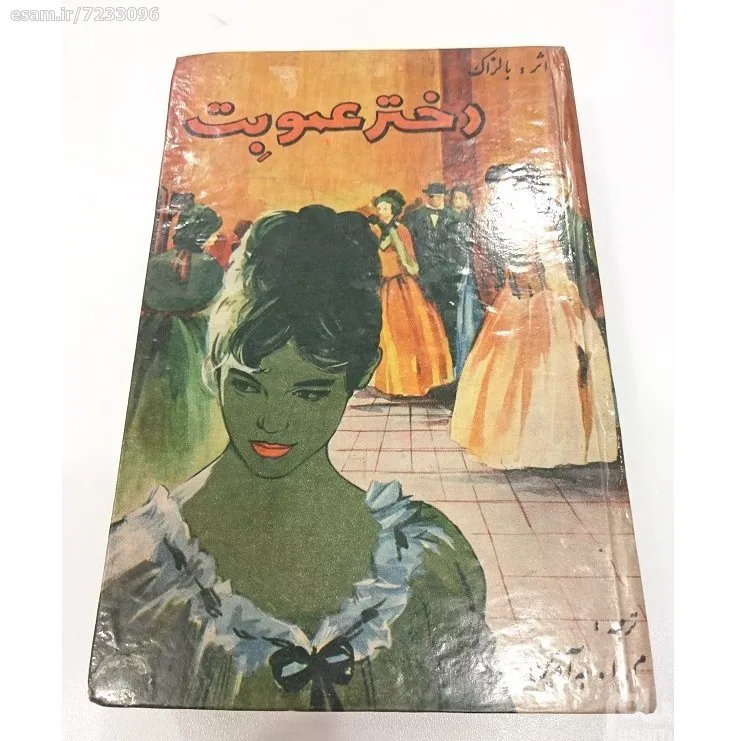 رمان دخترعمو بت