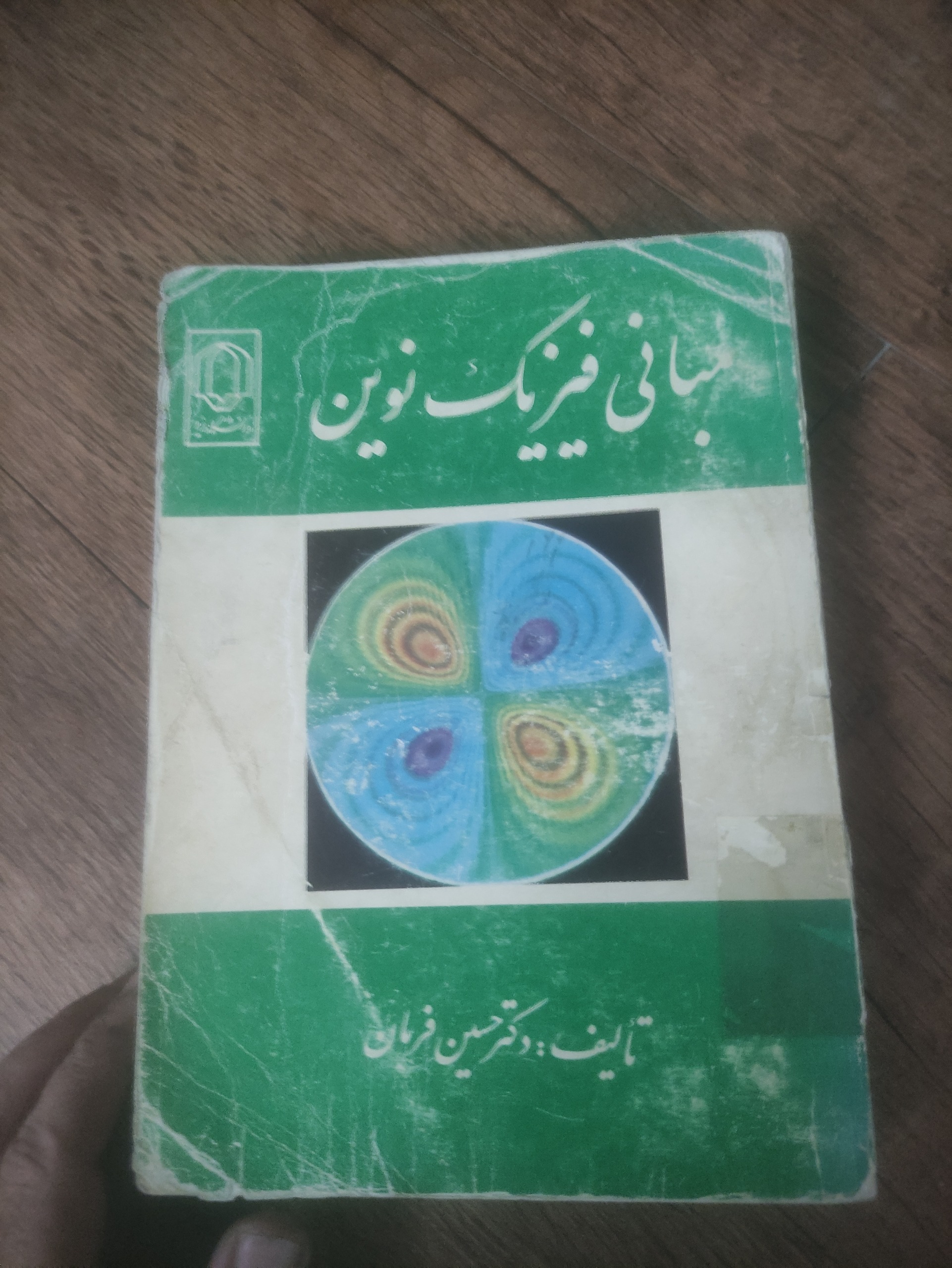 فیزیک نوین دانشگاه