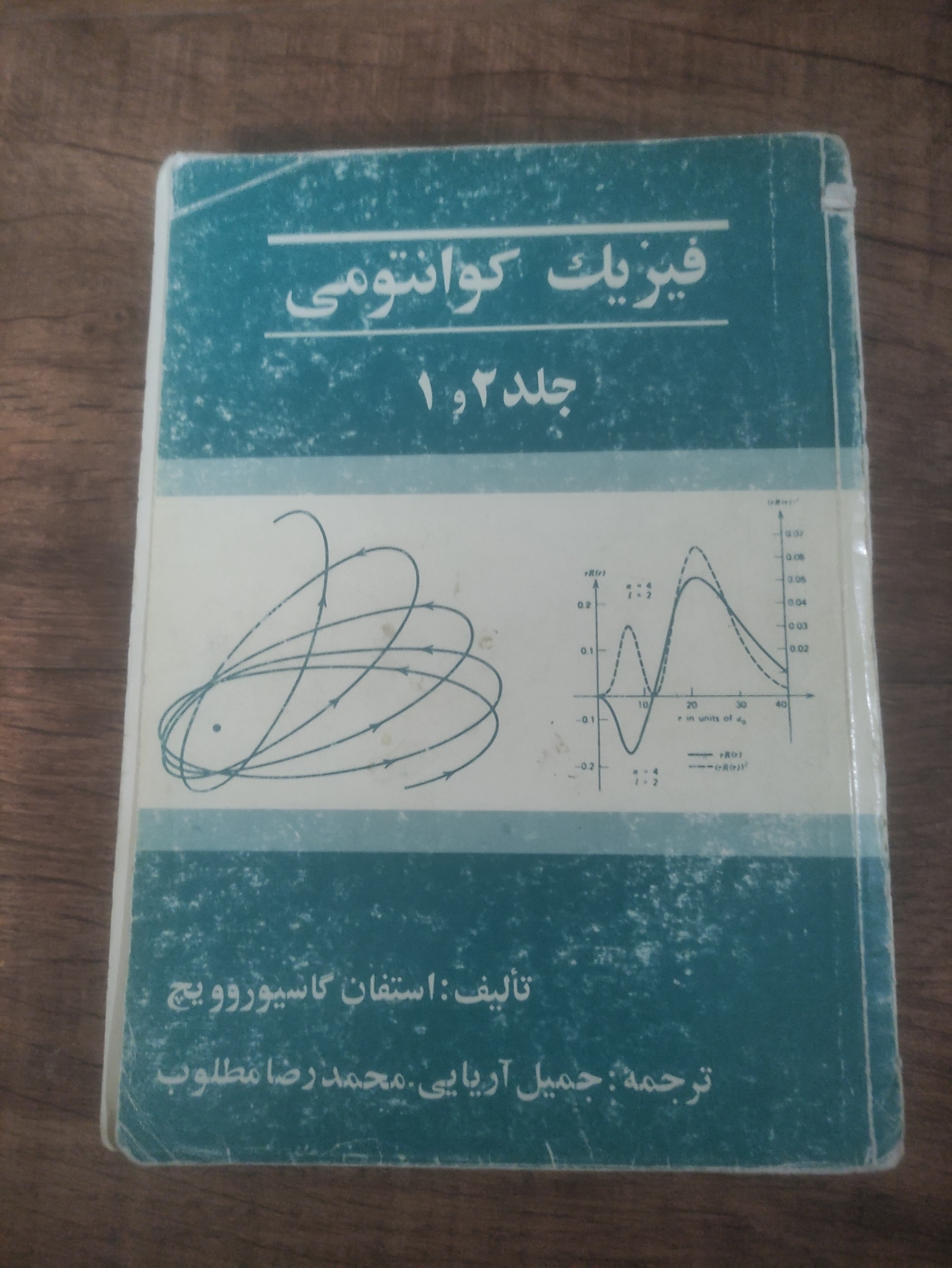 فیزیمک کوانتومی جلد 1,2
