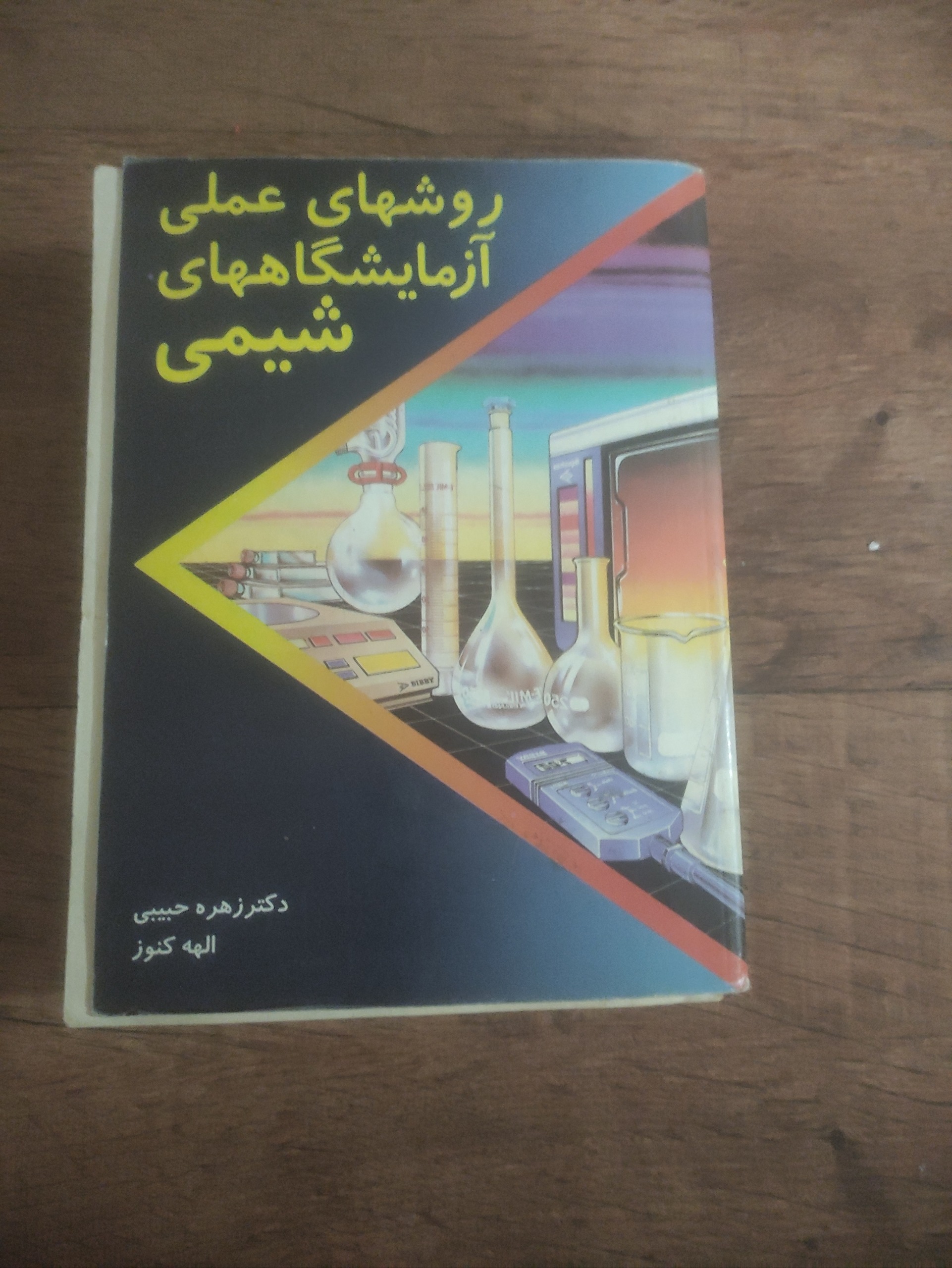 آزمایشگاه شیمی روش های عملی