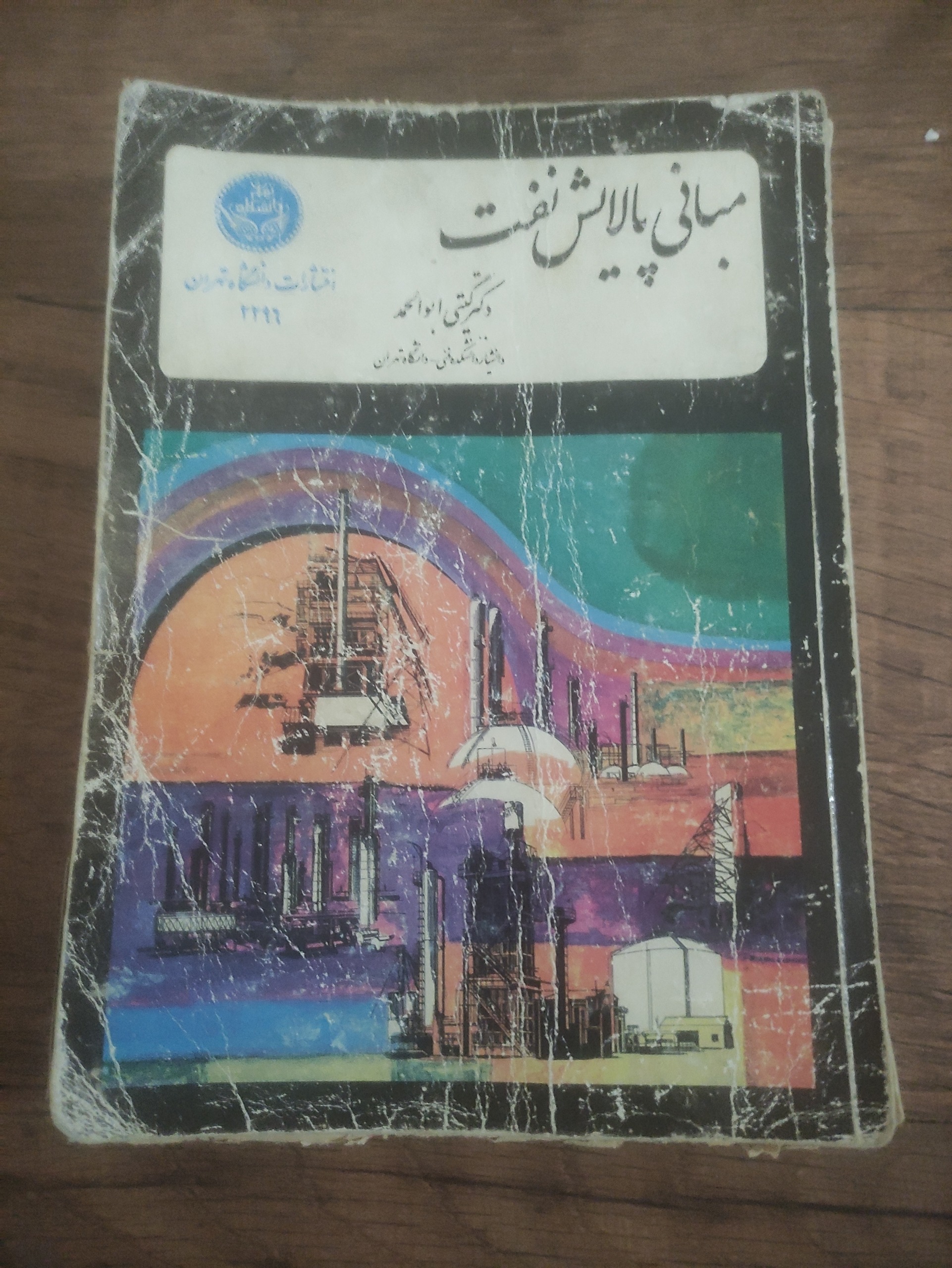 مبانی پالایش نفت