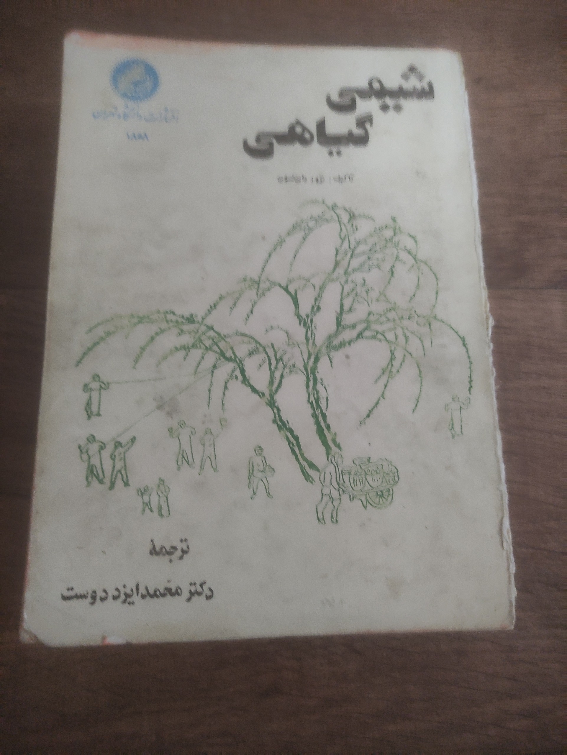 شیمی گیاهی دانشگاه تهران