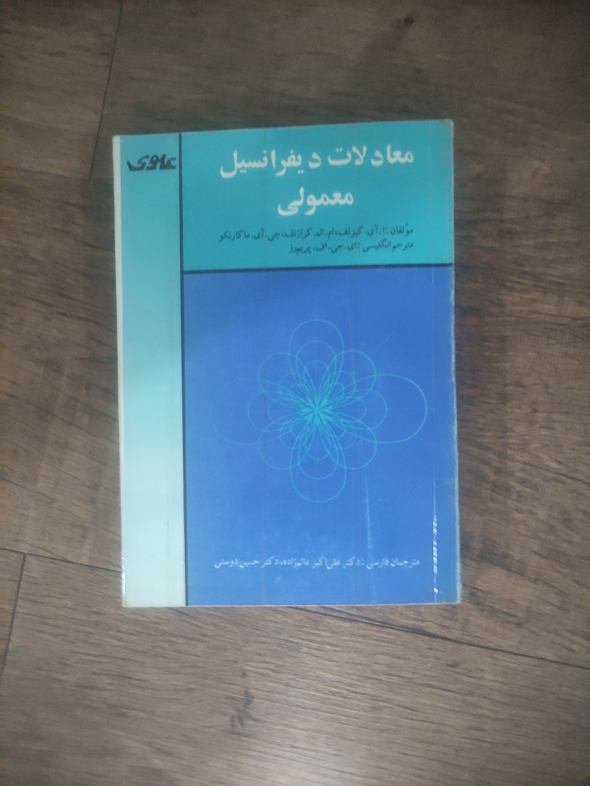 معادلات دیفرانسیل علوی