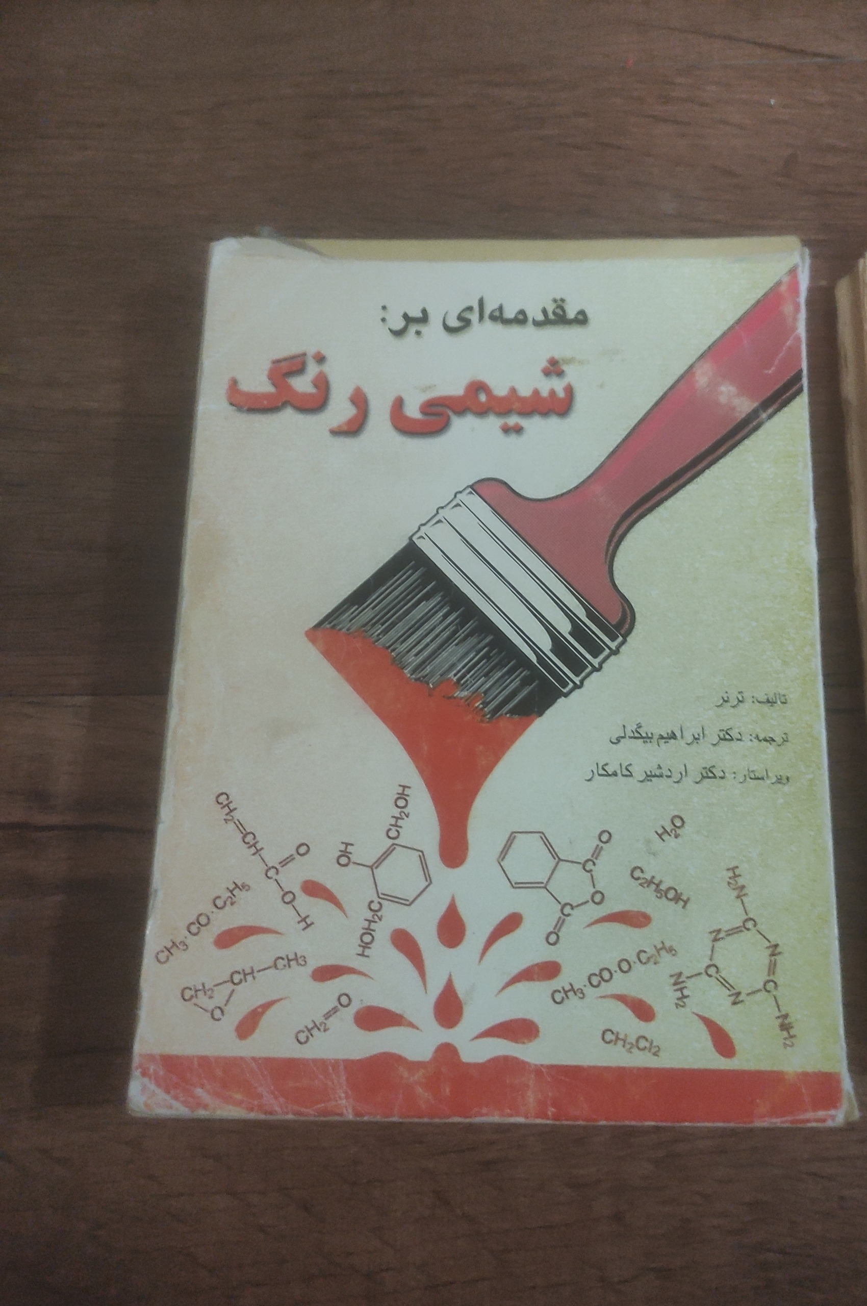مقدمه ای بر شیمی رنگ