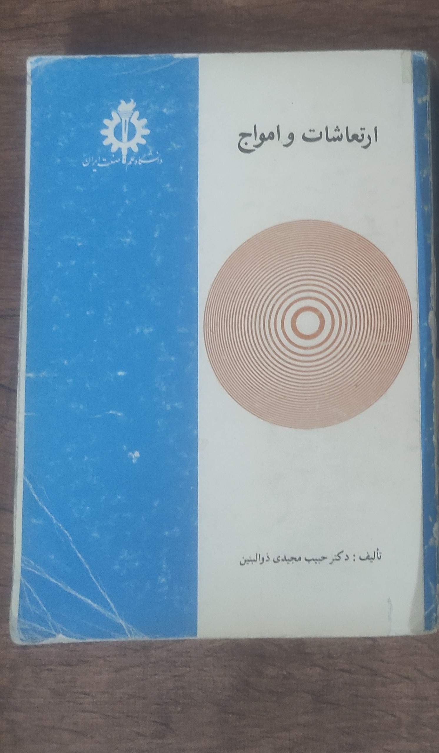 ارتعاشات و امواج