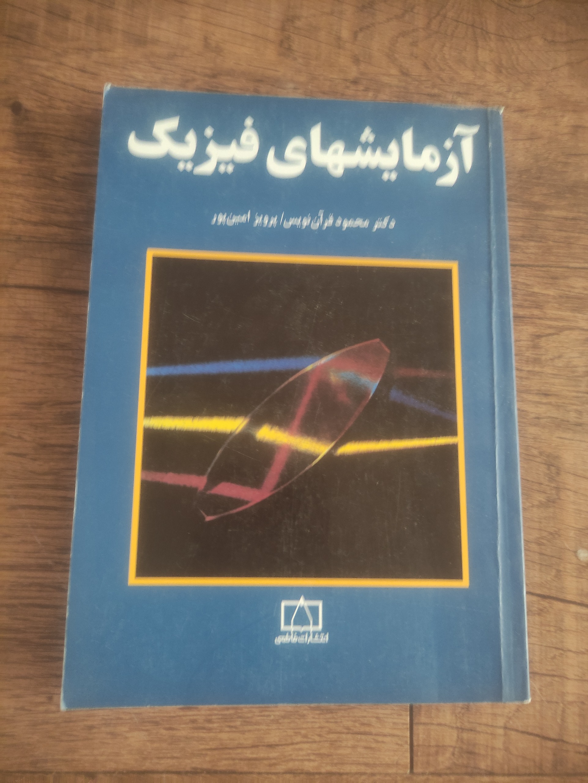 آزمایشگاه فیزیک