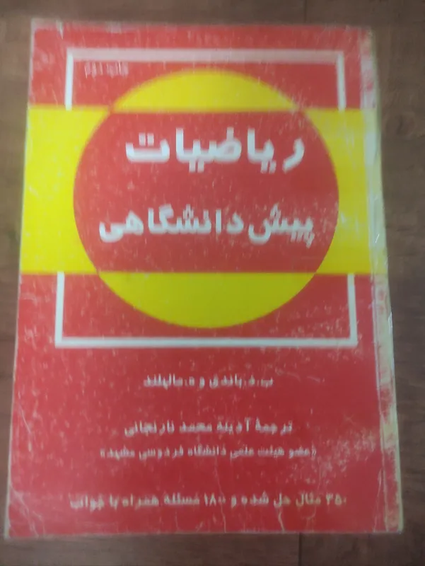 ریاضیات پبشدانشگاهی