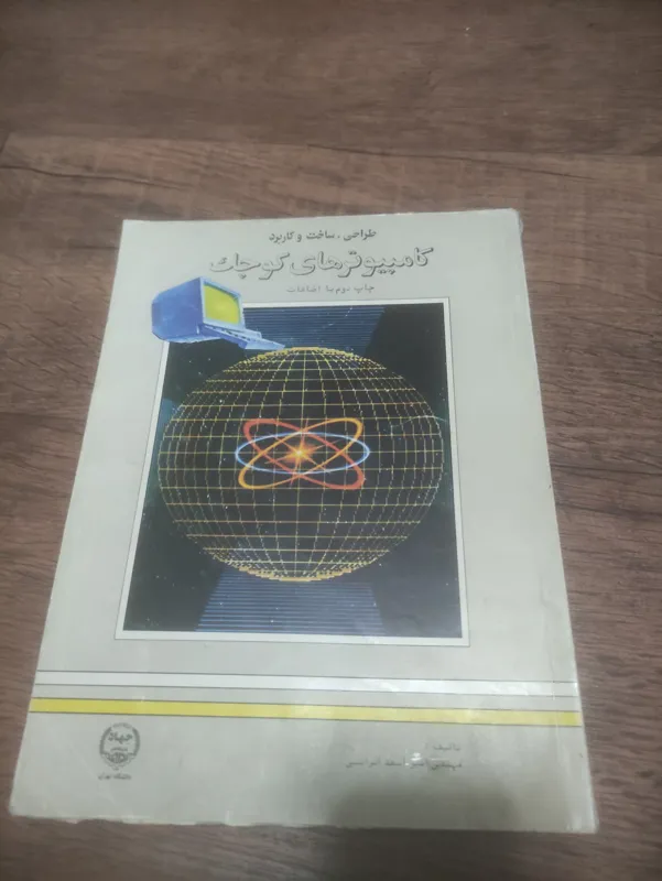 طراحی کامپیوتر های کوچک