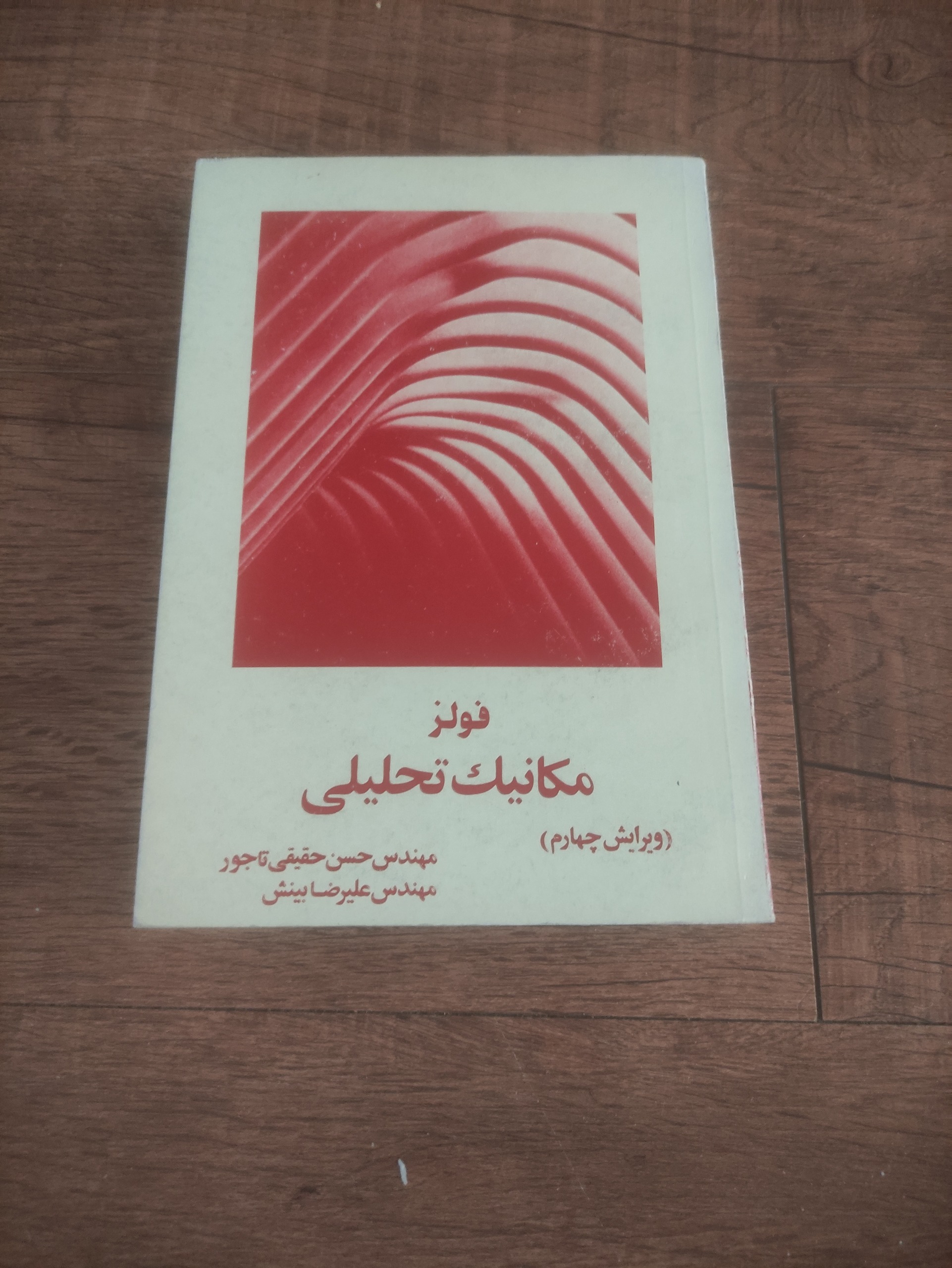 مکانیک تحلیلی فول