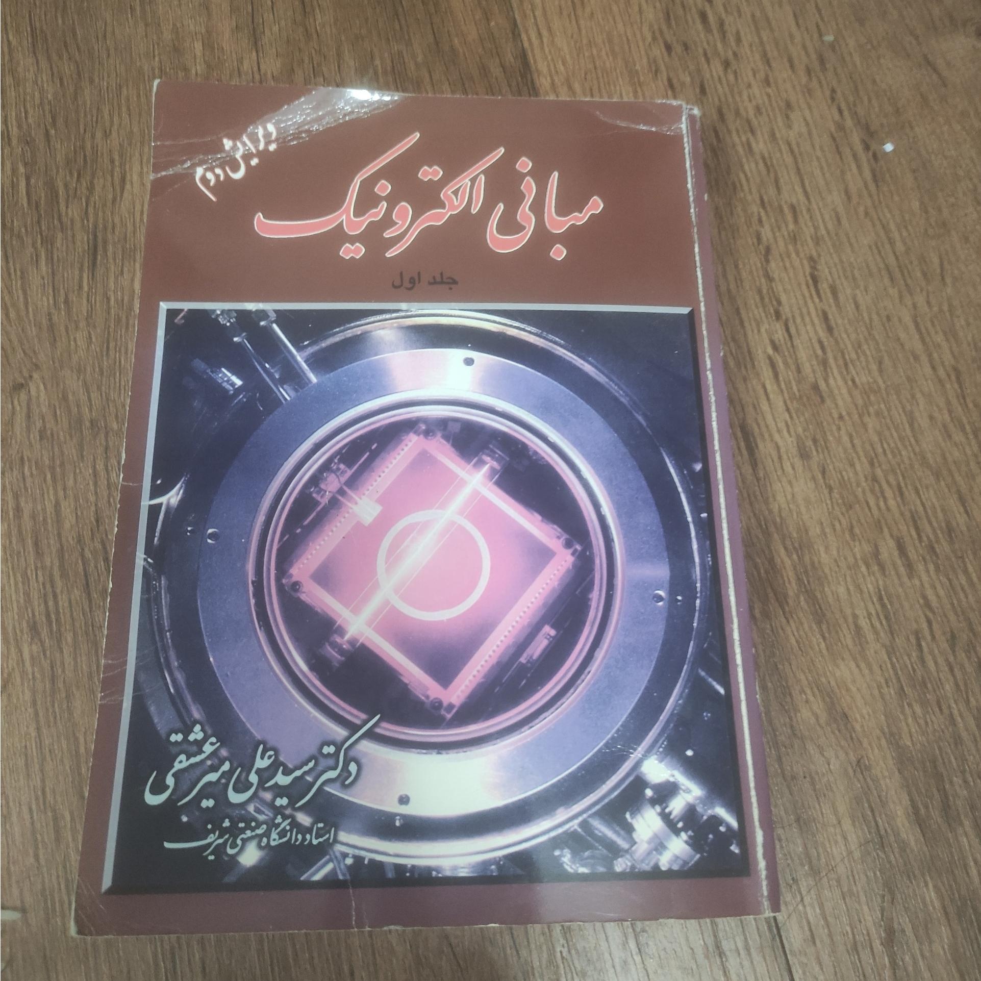 الکترونیک  میرعشقی