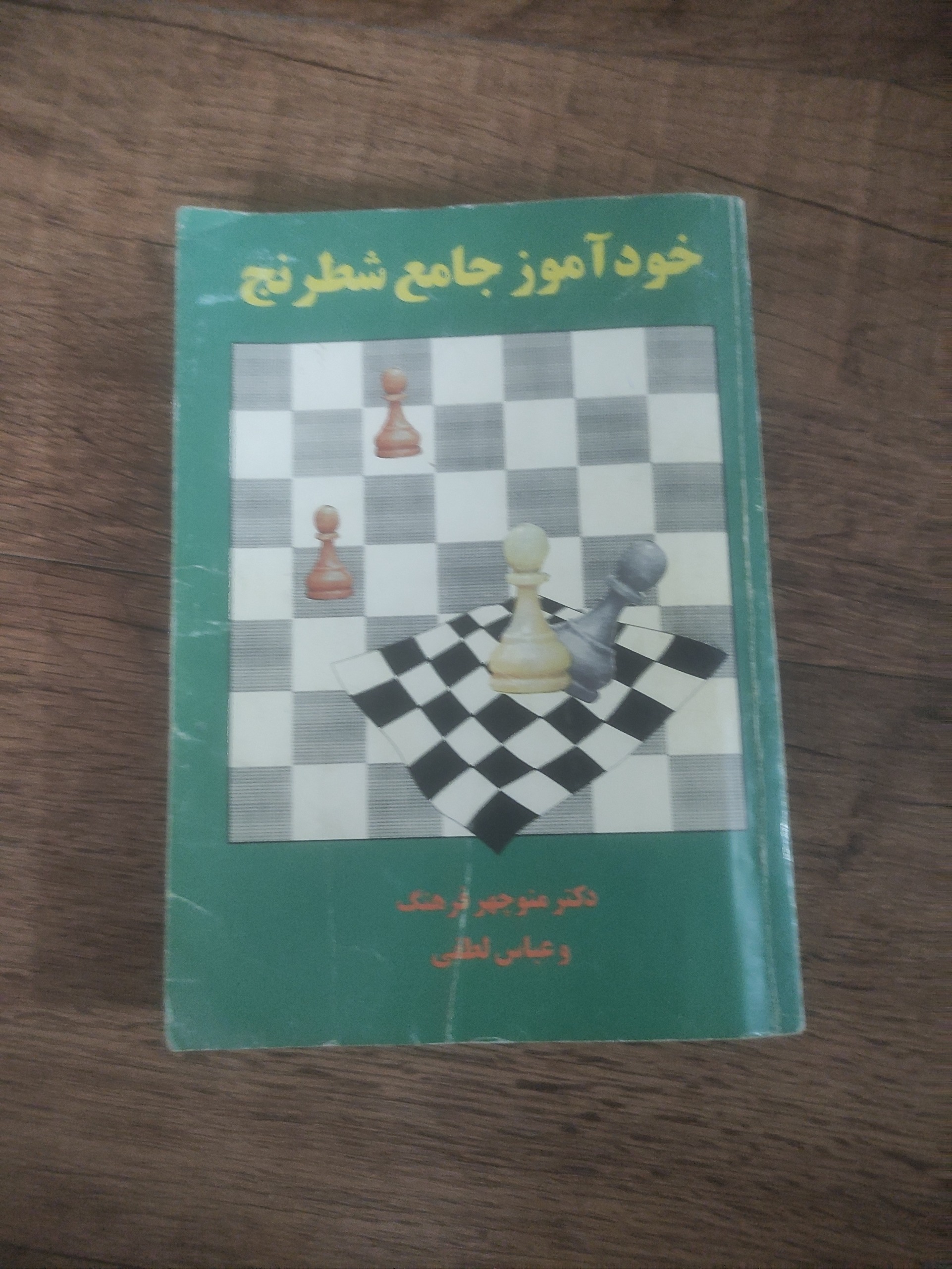 خودآموز جامع شطرنج