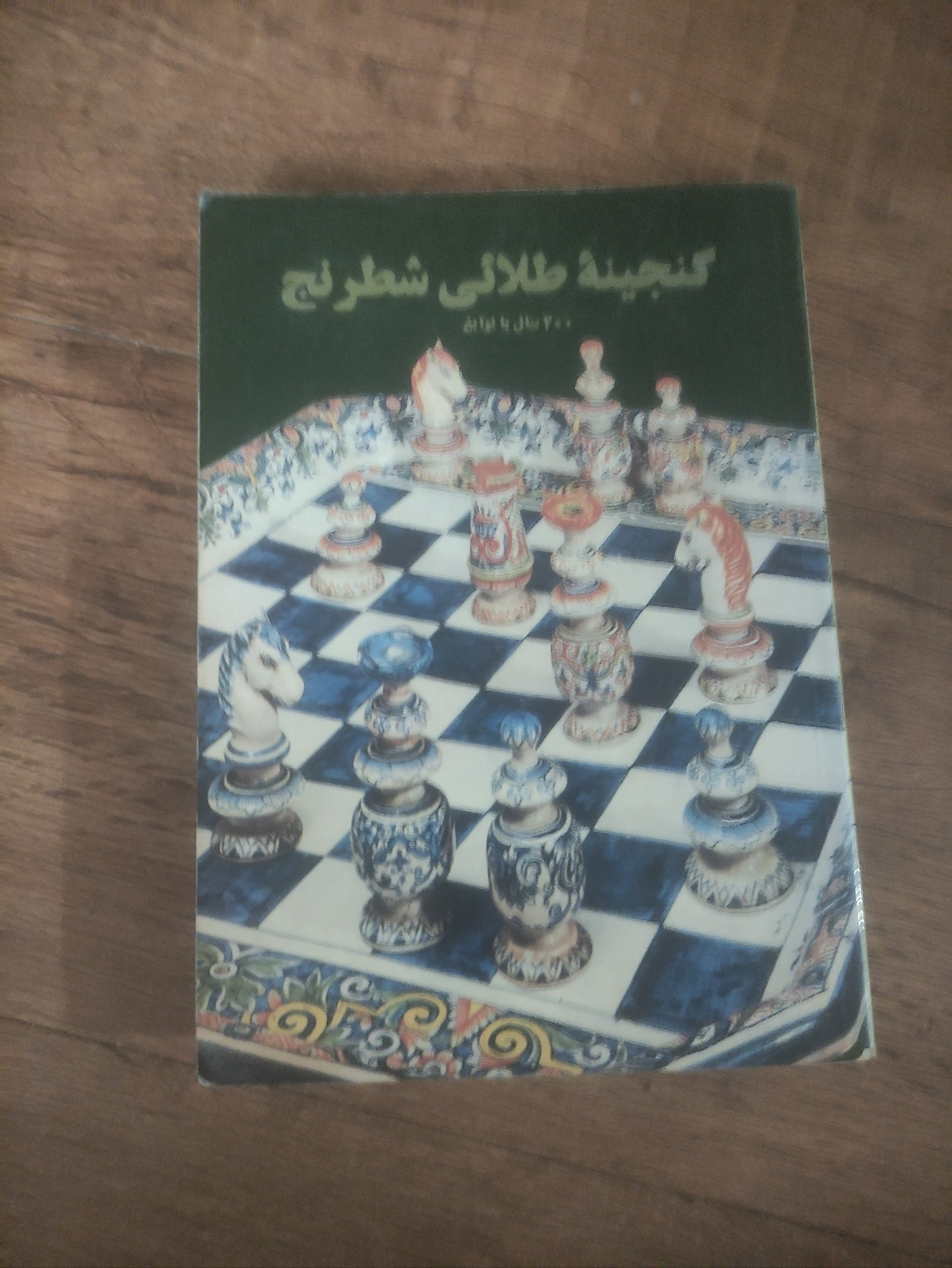 گنجینه طلایی شطرنج