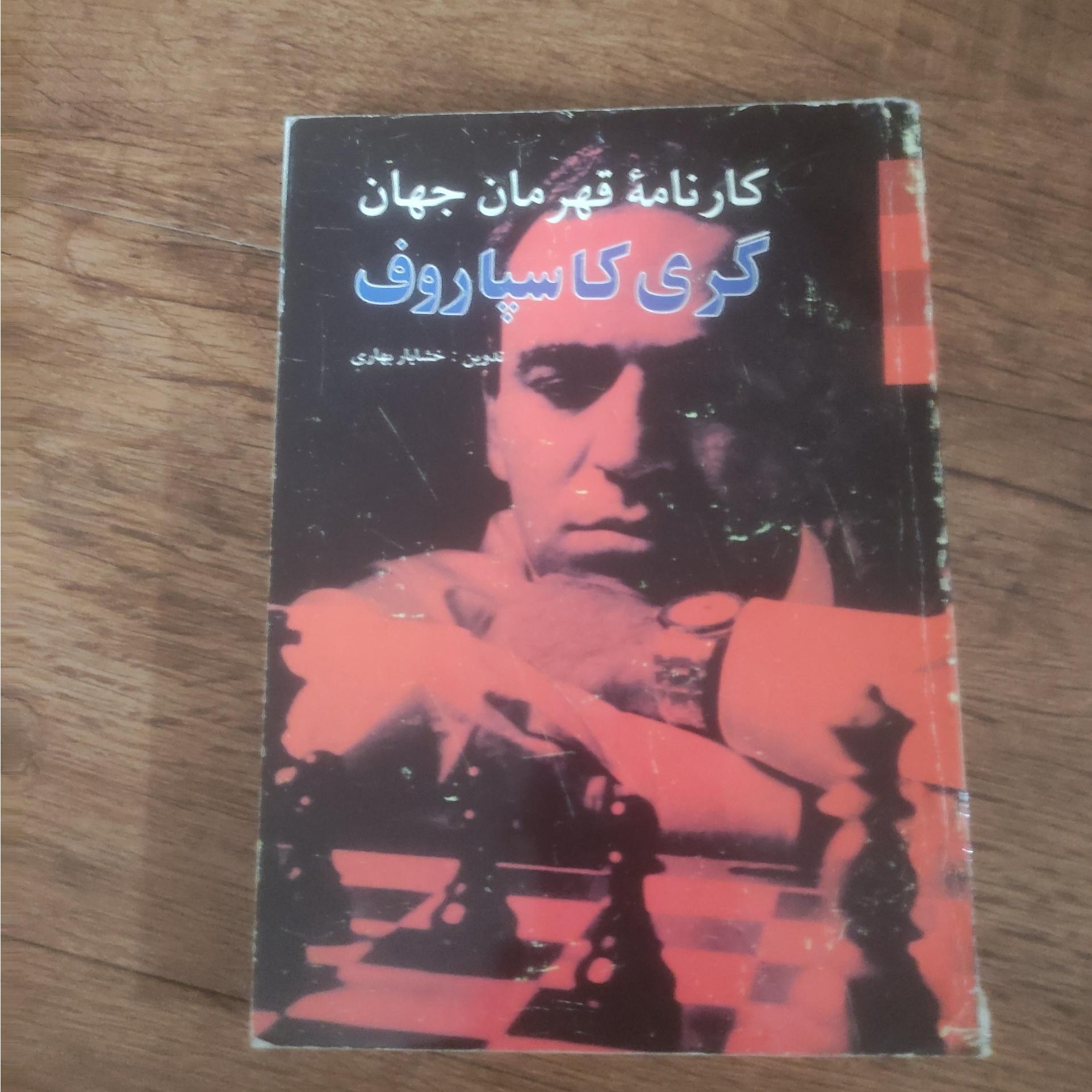  کارنامه گری کاسپاروف