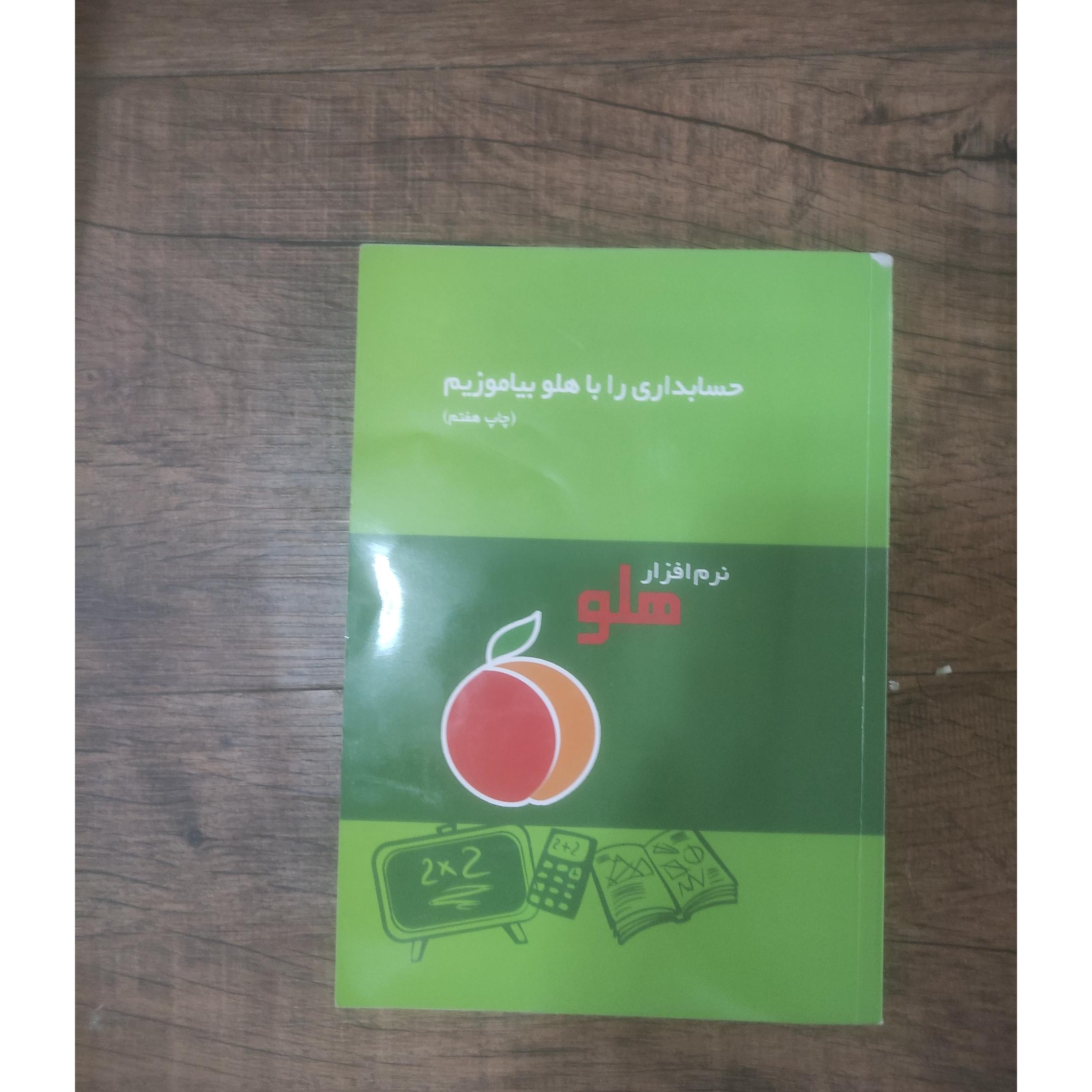 حسابداری  هلو