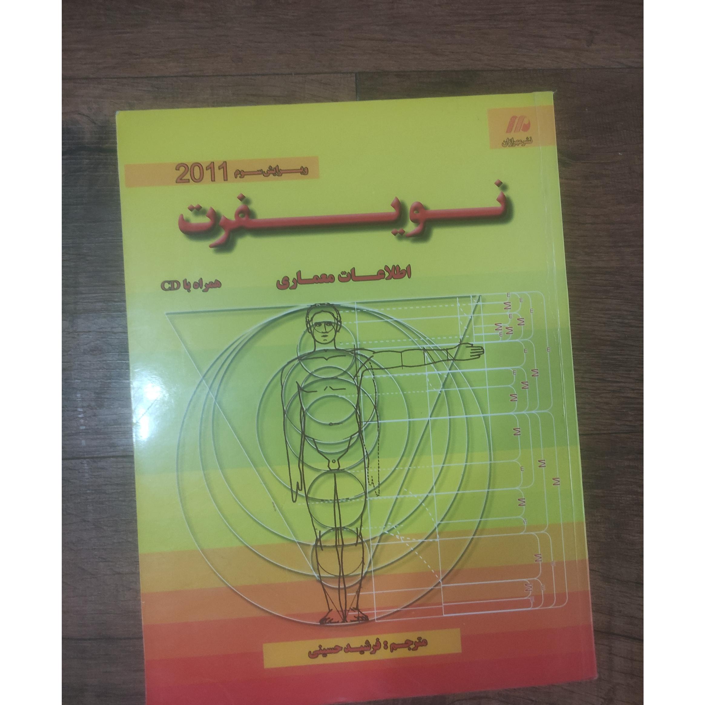 اطلاعات معماری نویفرت