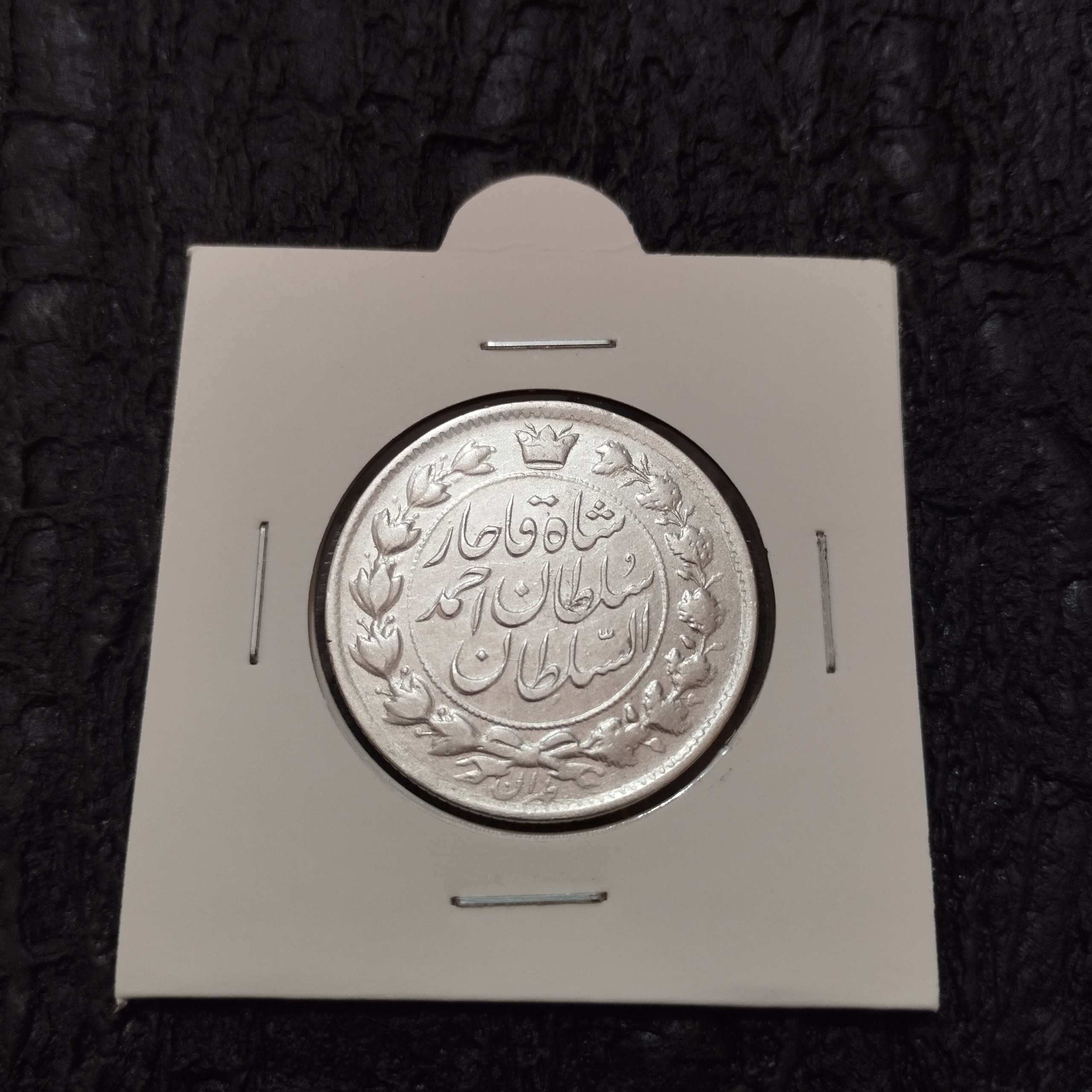 دو قران خطی احمد شاه (تاج محمد علی شاه)