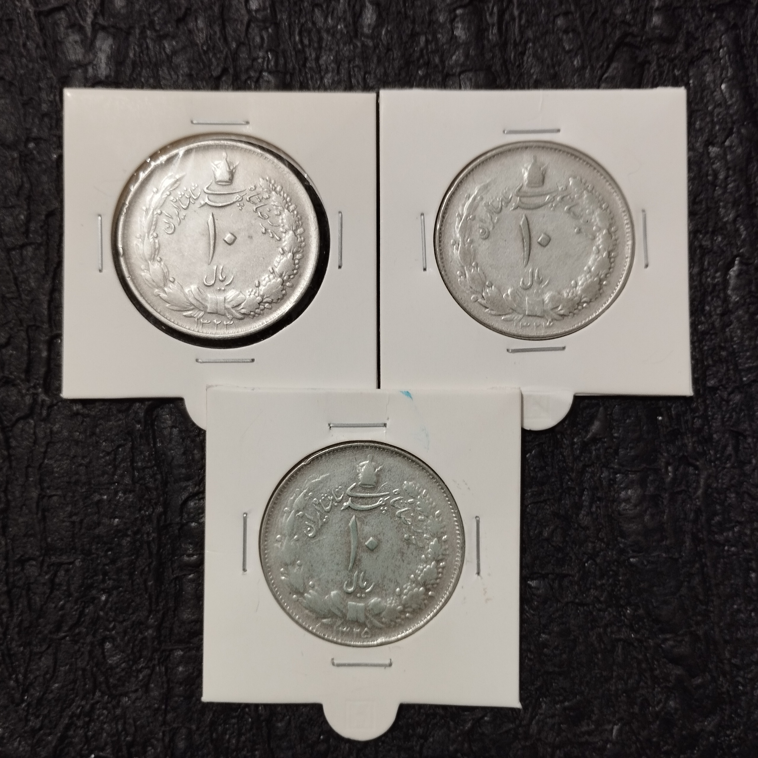 10 ریال نقره 1323و24 و 25