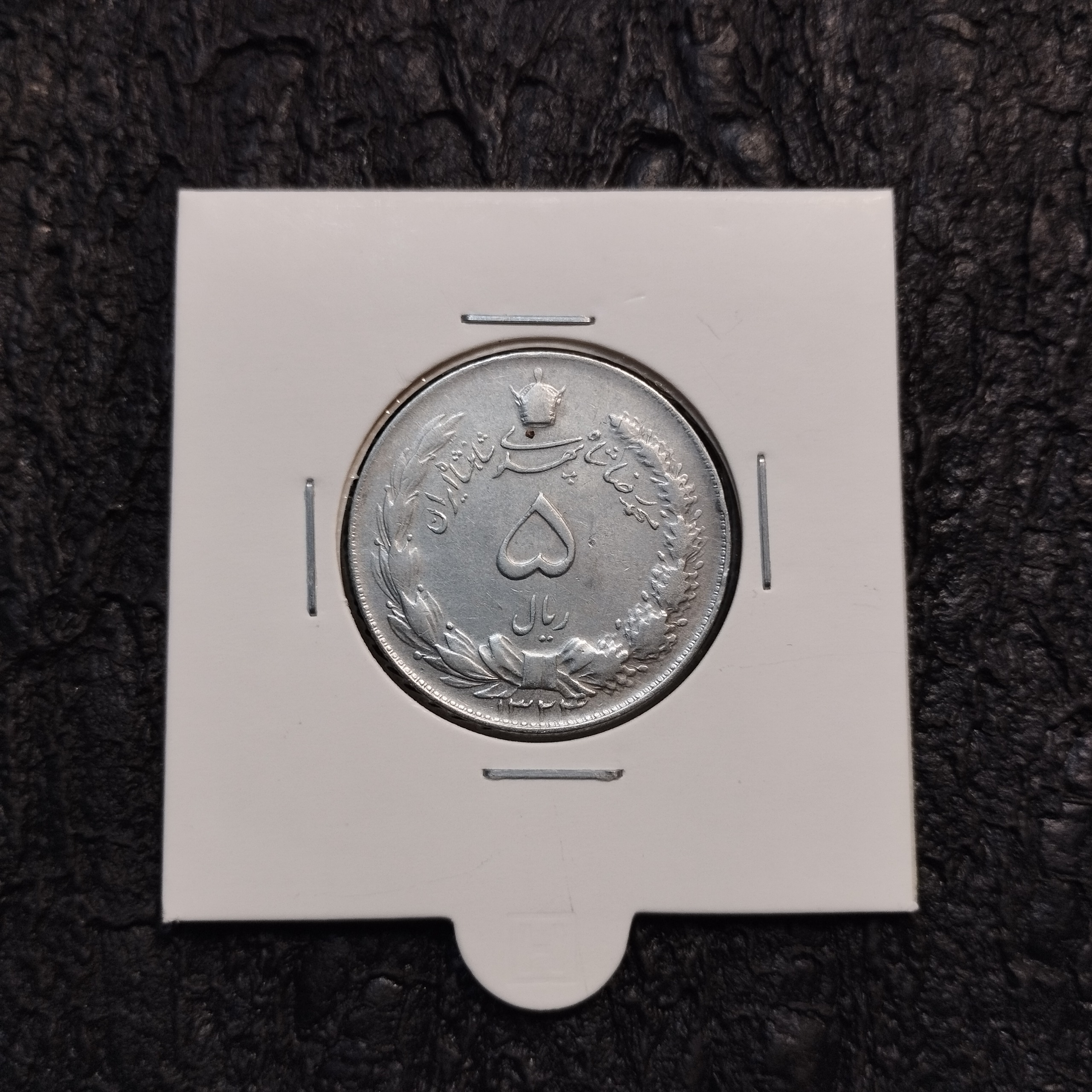 5 ریال نقره محمدرضا شاه 1324