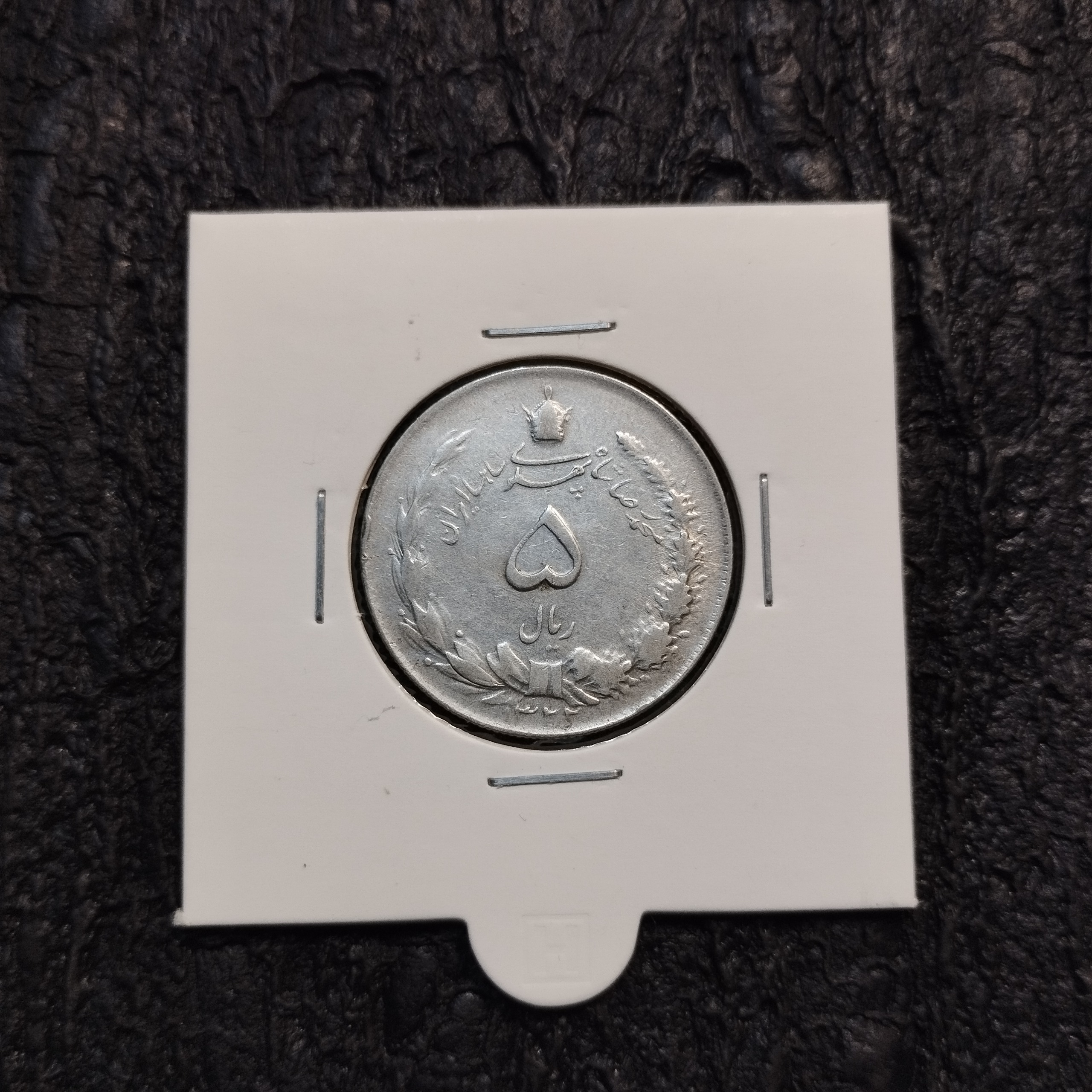 5 ریال نقره محمدرضا شاه 1322