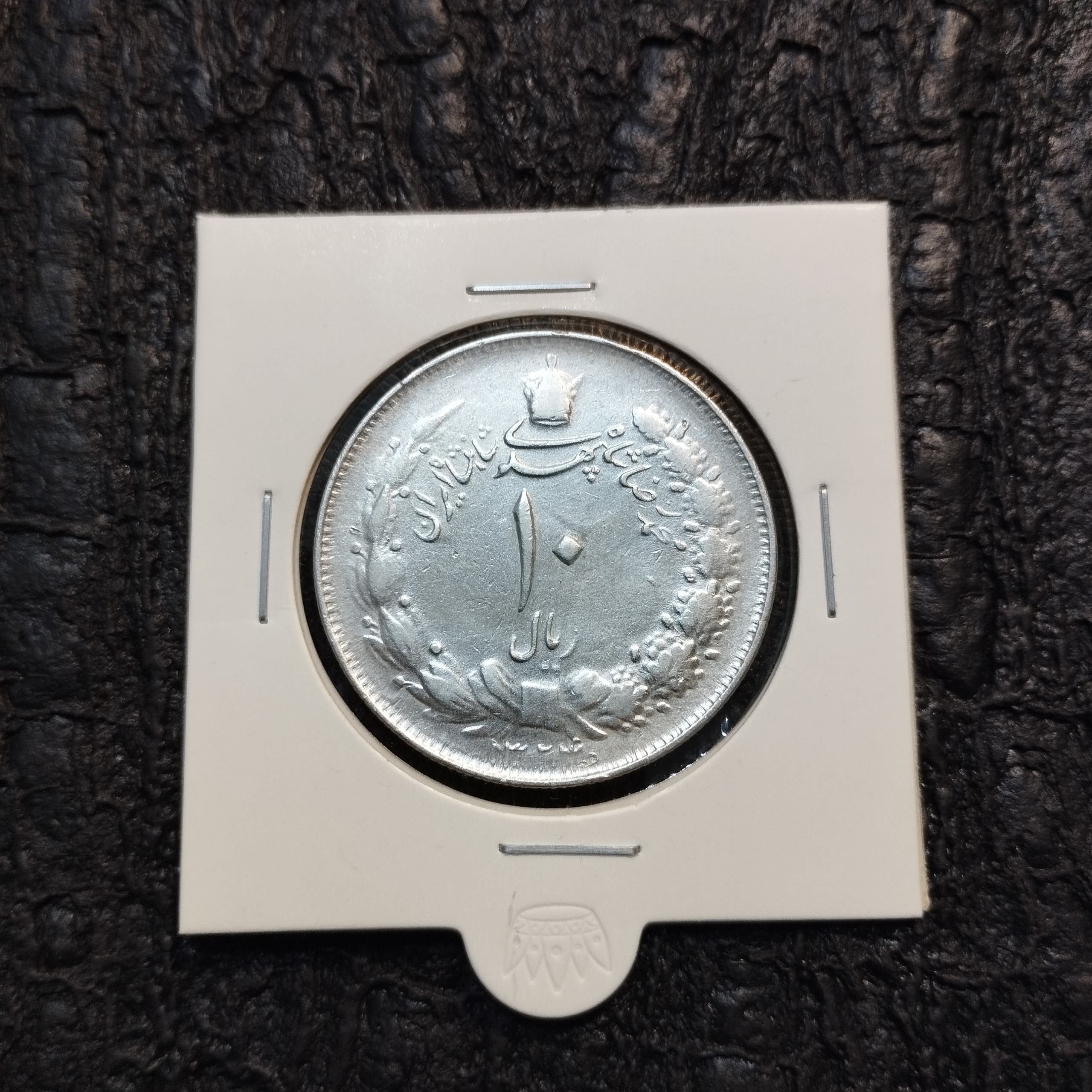 10 ریال نقره 1324