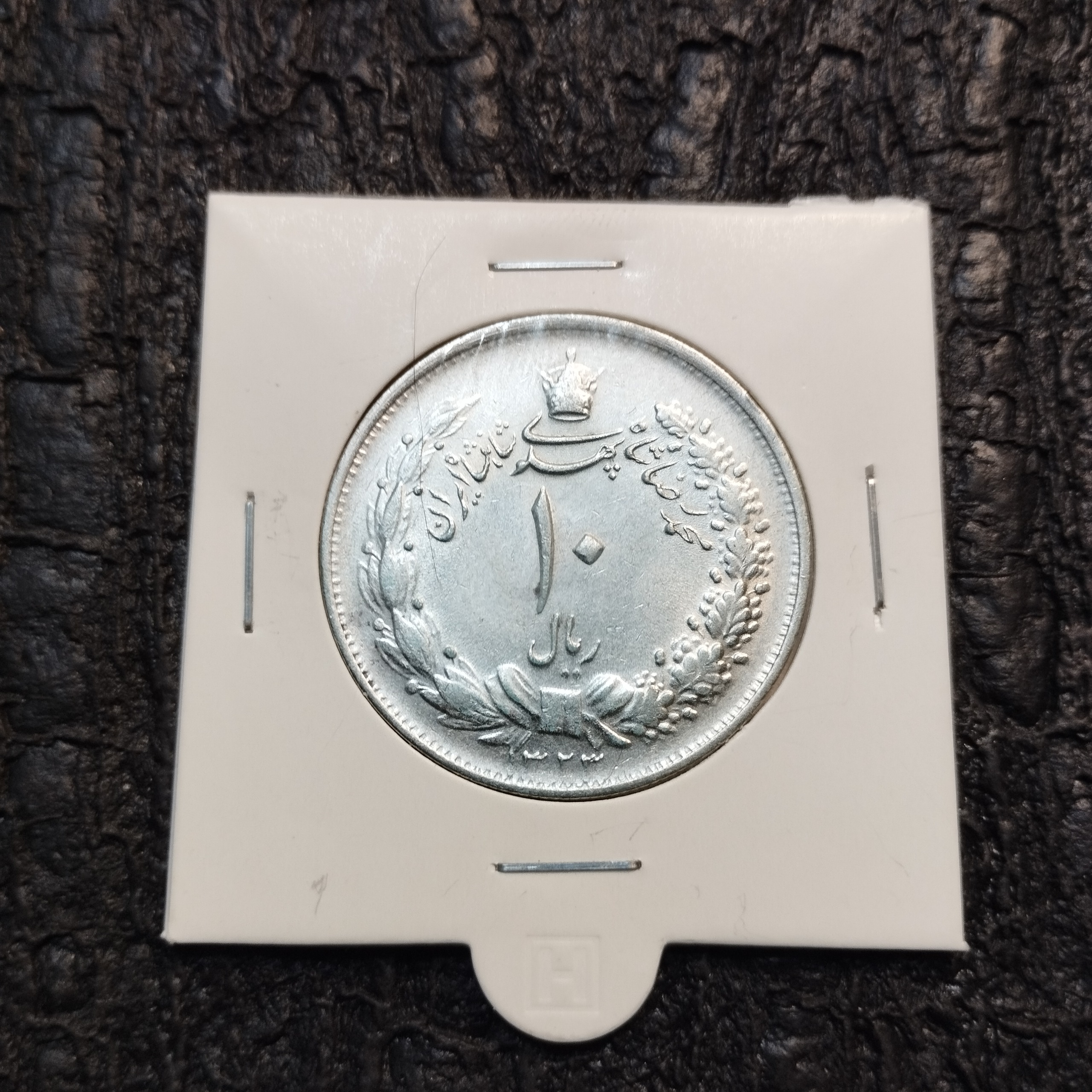 10 ریال نقره 1323 بانکیی