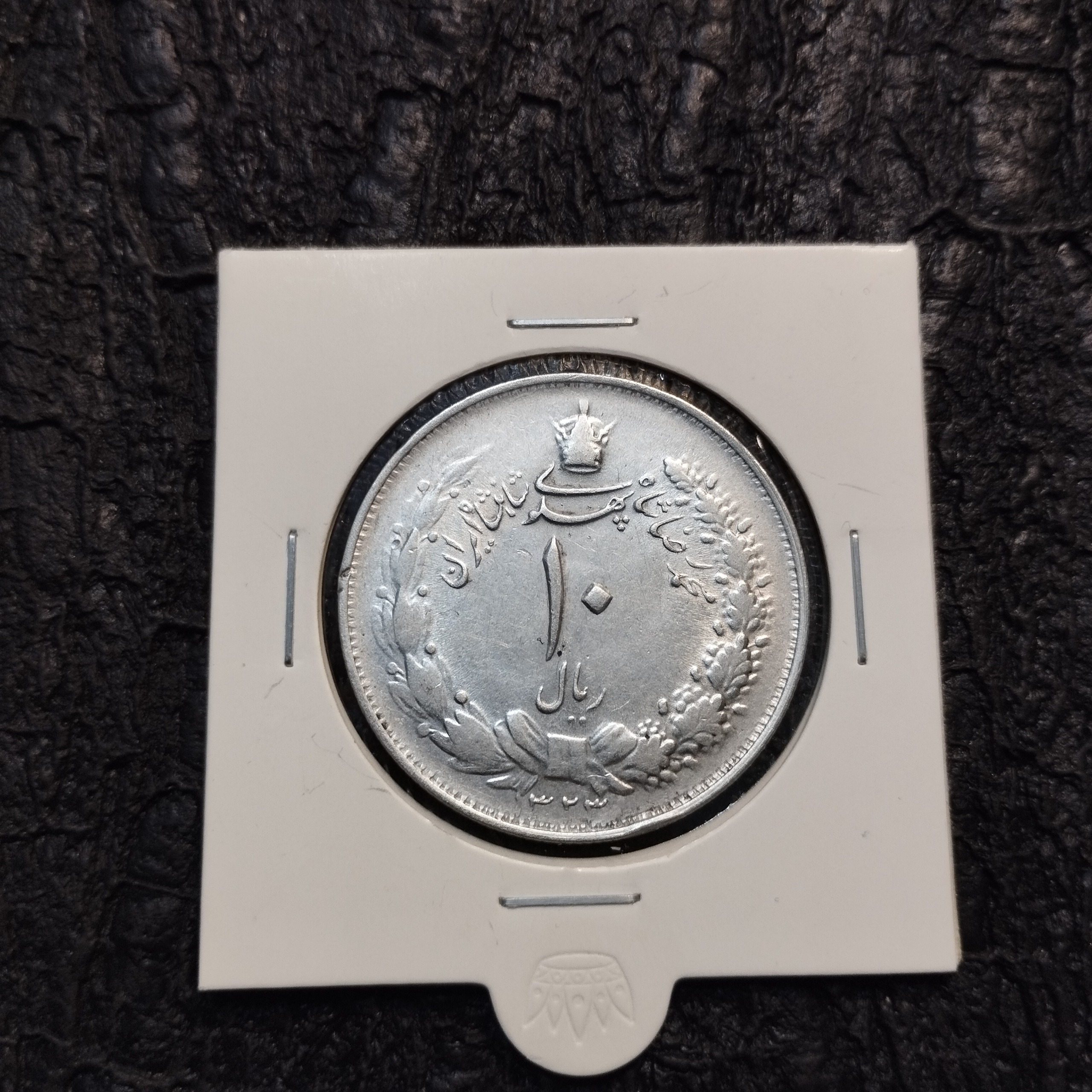 10 ریال نقره1323