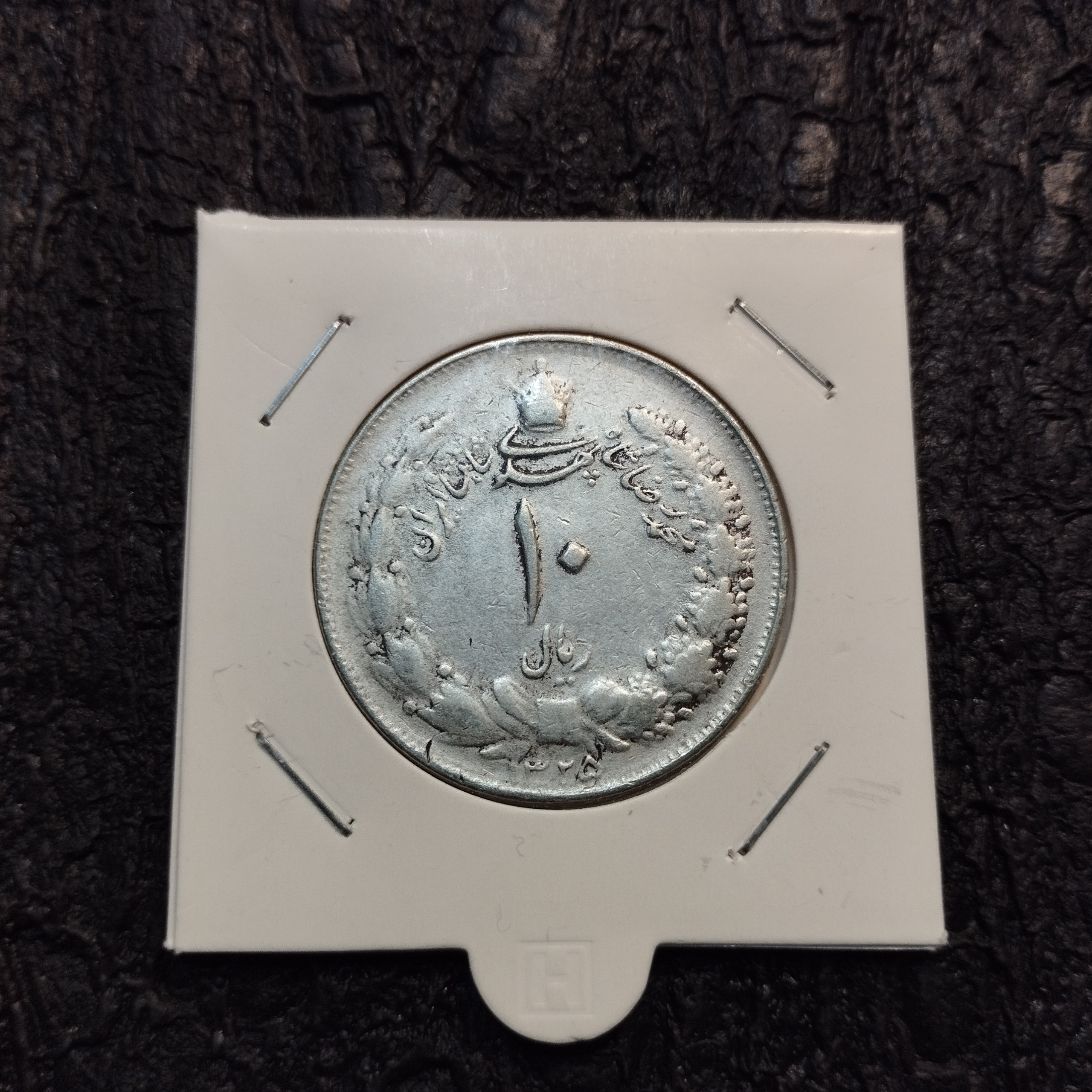 10 ریال 1325 نقره