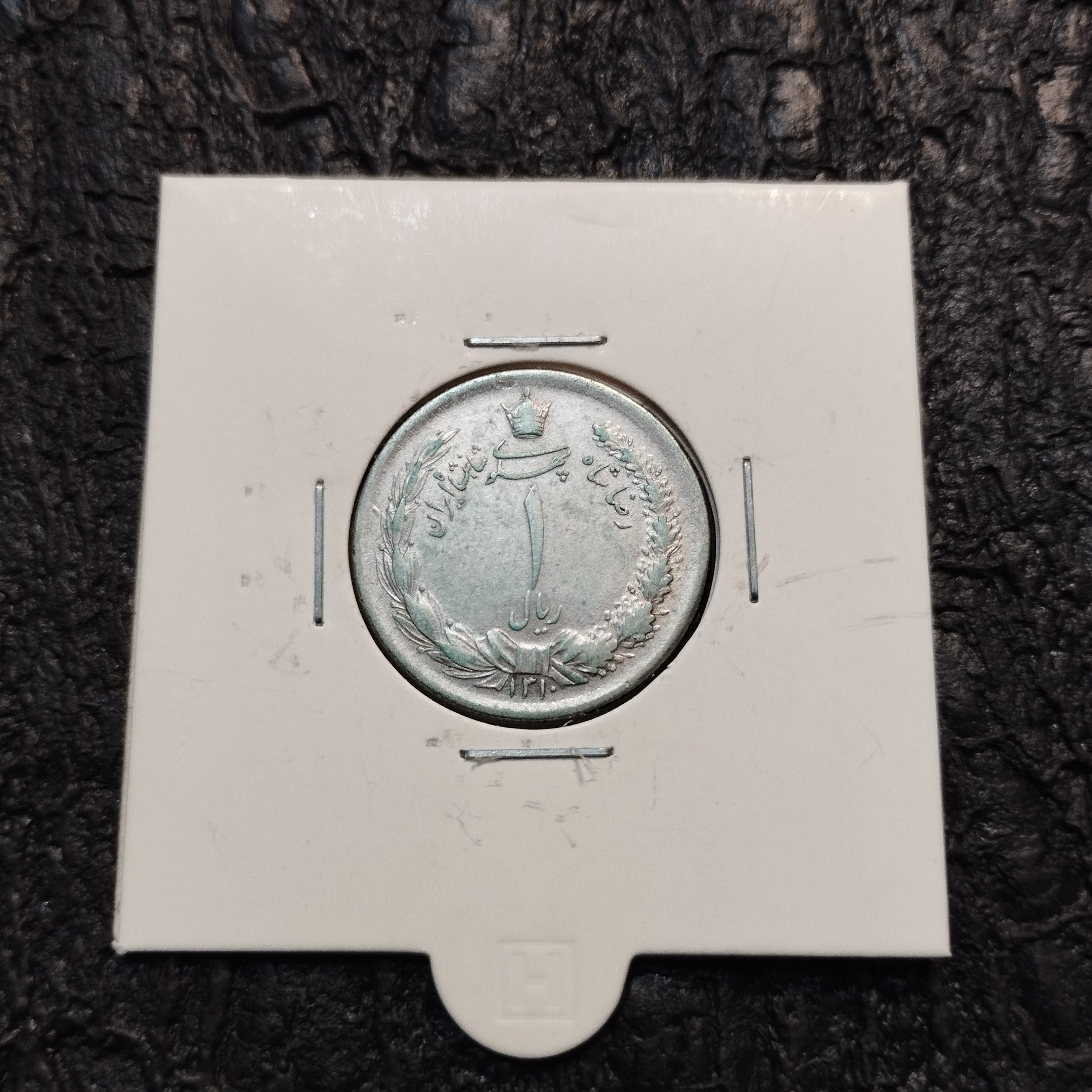 یک ریال رضا شاه