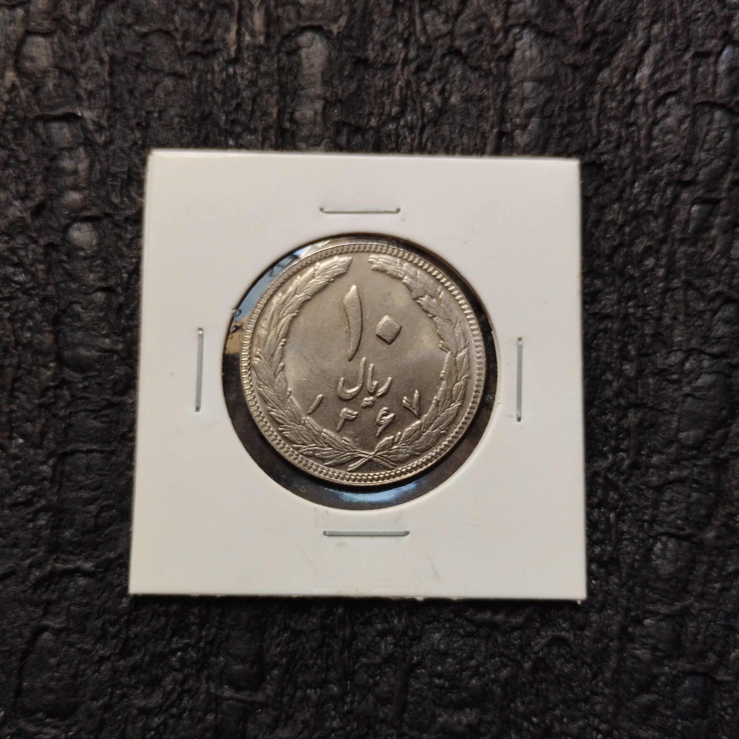 10 ریال 1367 ضرب مکرر