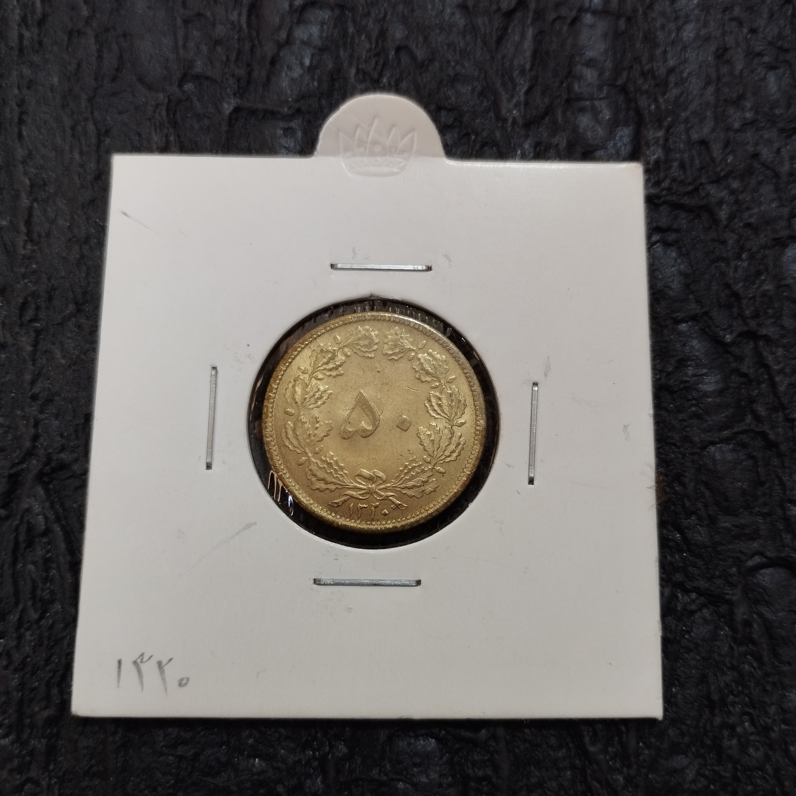 50 دینار ارزشمند 1320