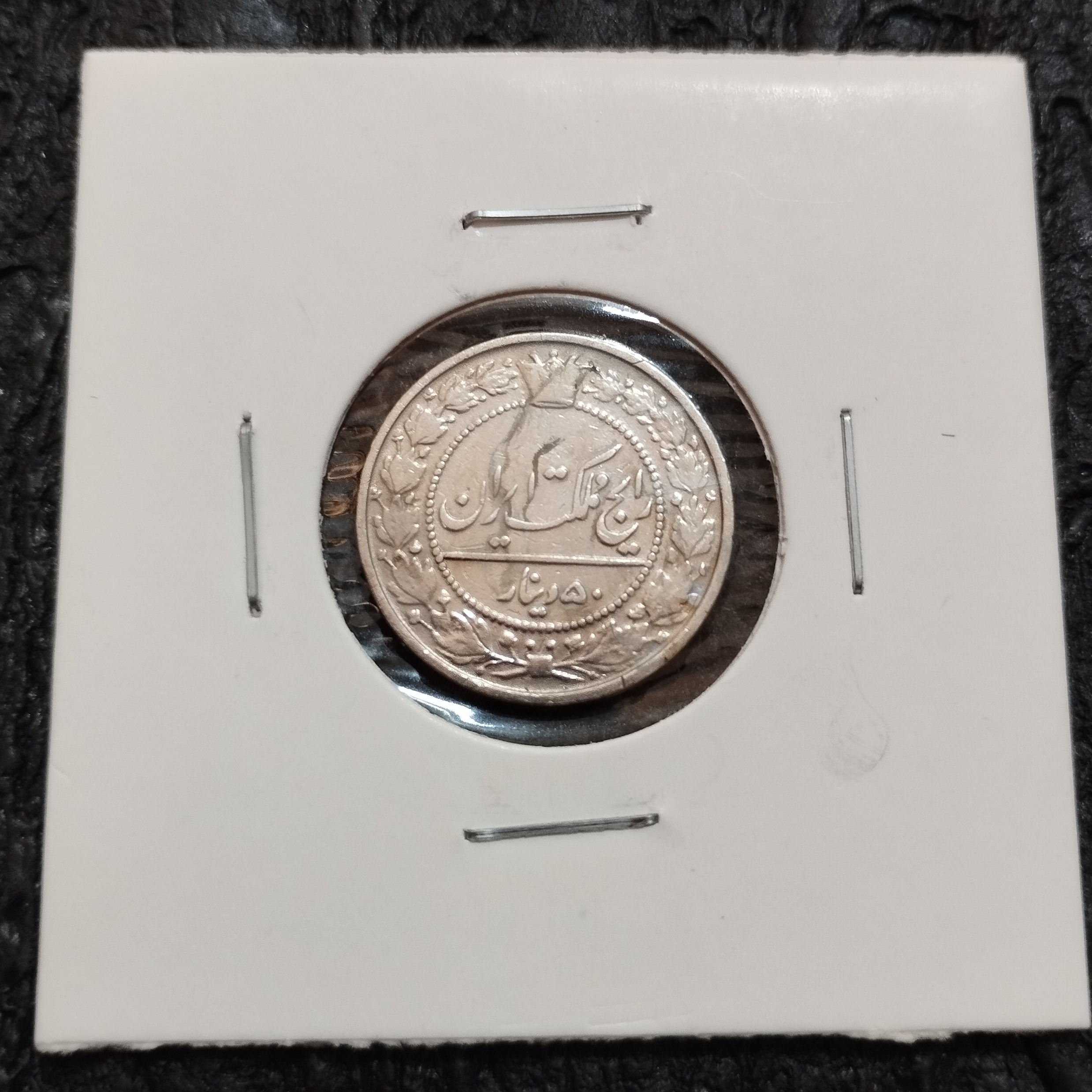 50 دینار رضا شاه 1305