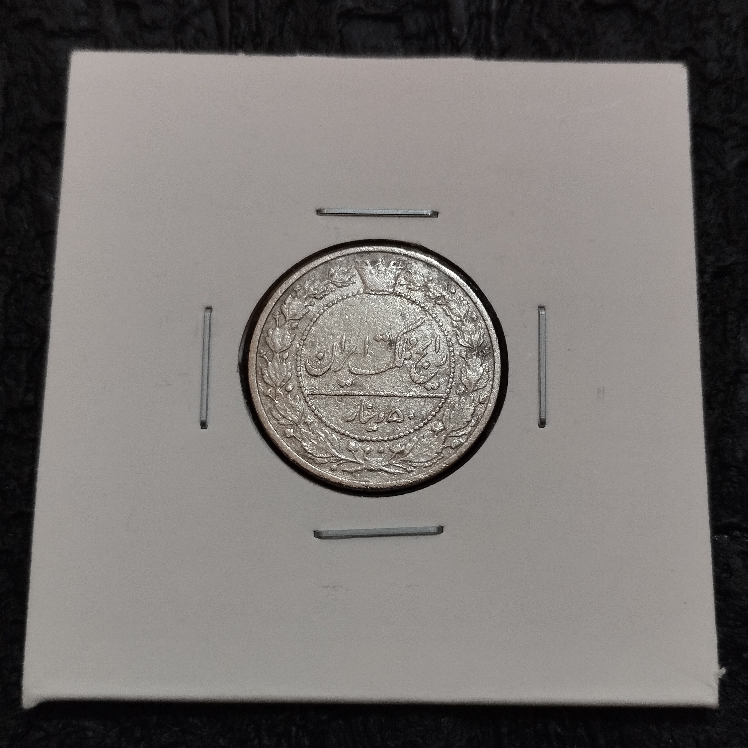 50 دینار رضا شاه 1305