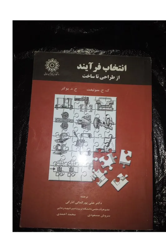 کتاب انتخاب فرآیند از طراحی تا ساخت